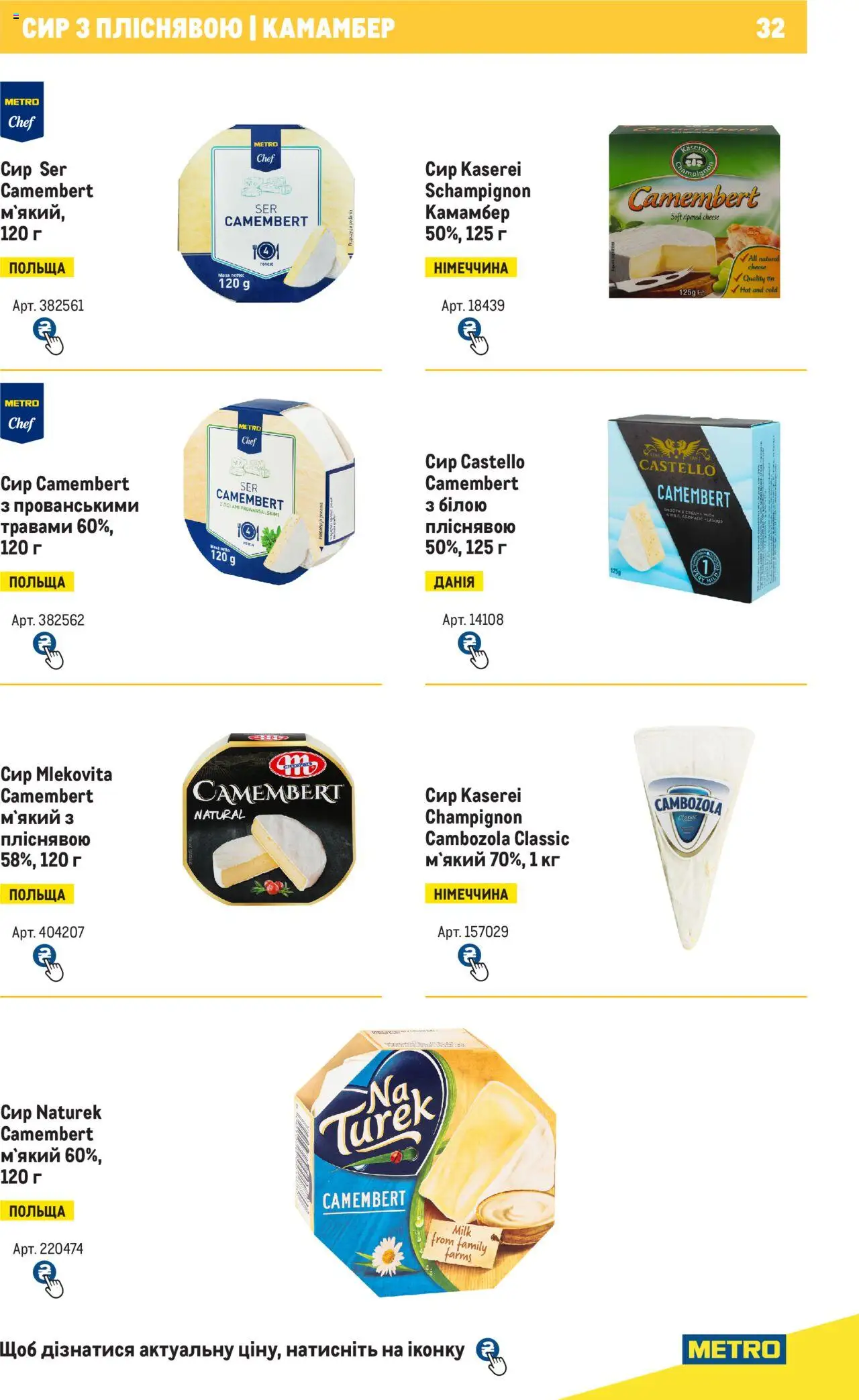 Metro Kаталог - дійснийкції з 04.08.2025 | Сторінка: 32 | Товари: Сир