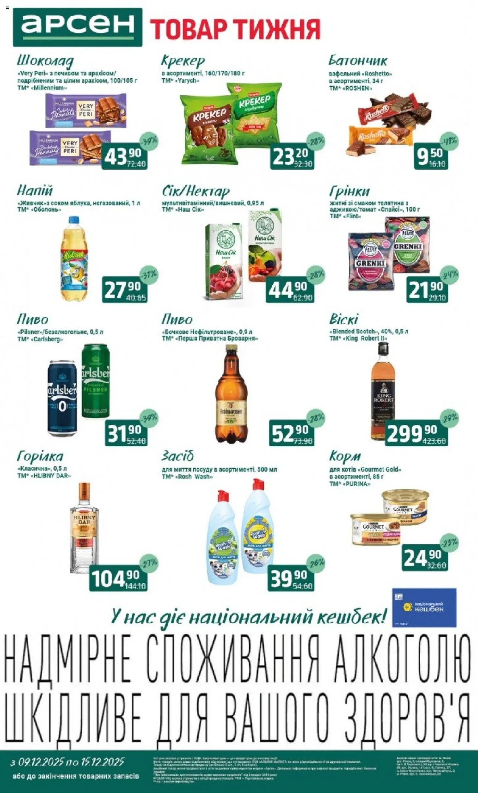 Арсен Kаталог - дійснийкції з 09.12.2025 | Сторінка: 1 | Товари: Пиво, Крекер, Батончик, Напій