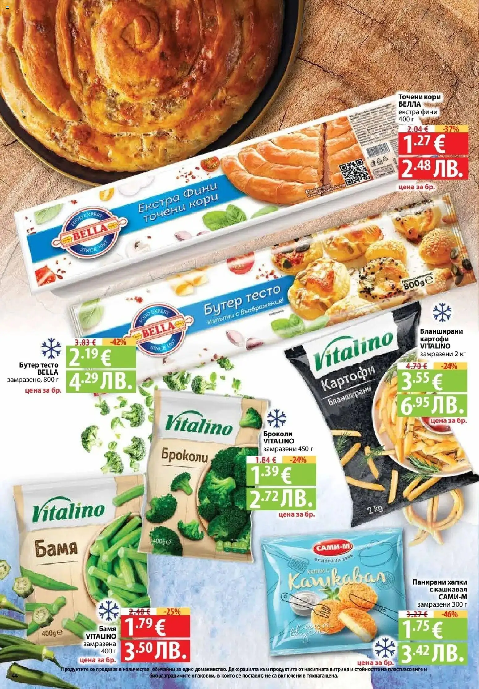 {H1} | Страница: 44 | Продукти: Картофи, 7up, Точени кори, Тесто