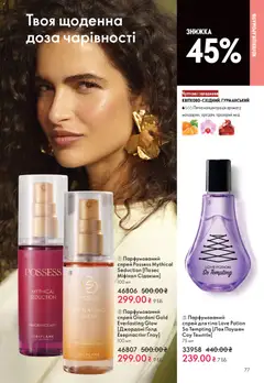 Oriflame акції дійснийкції з 28.12.2025 | Сторінка: 77 | Товари: Мед, Спрей для тіла