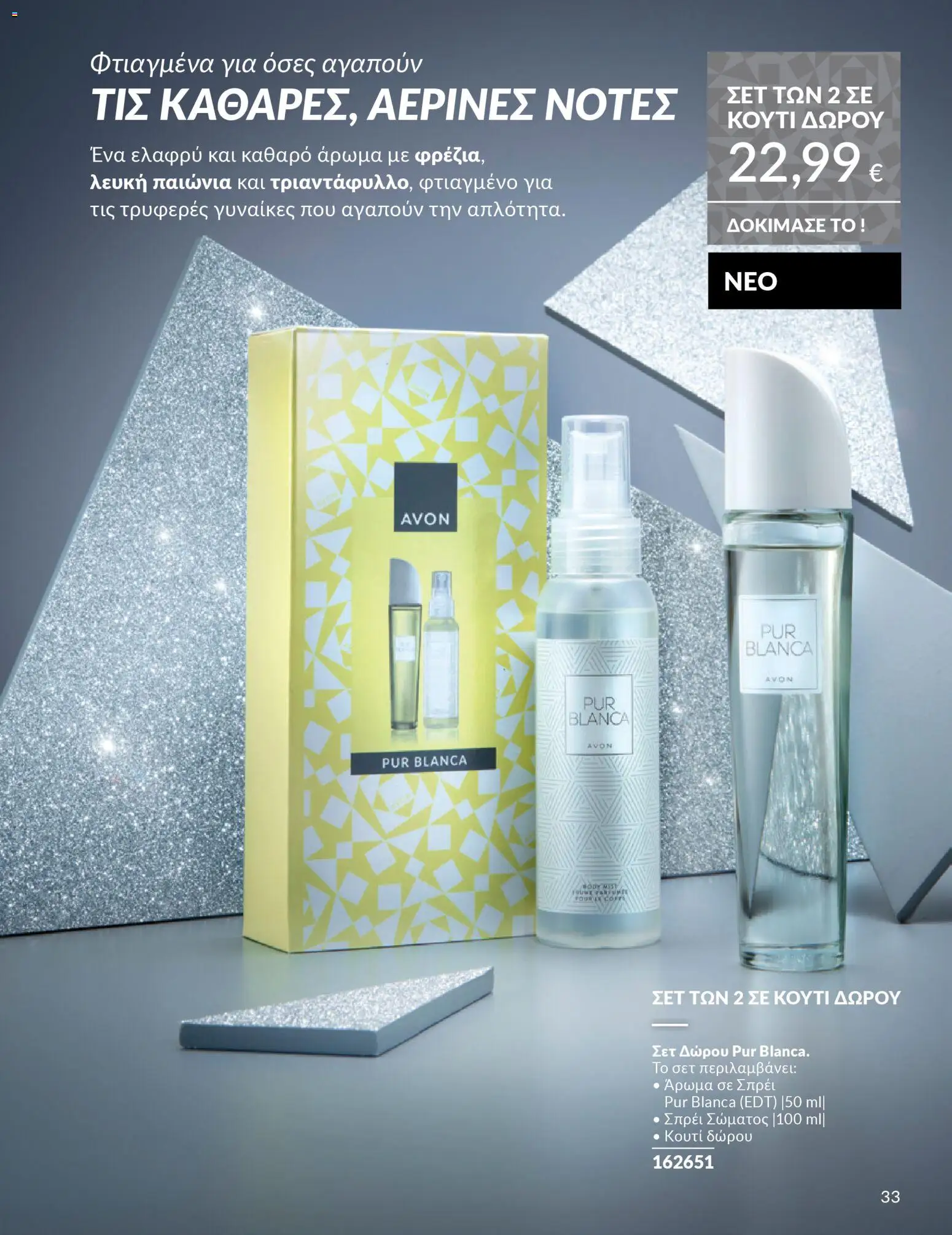  | Σελίδα: 34 | Προϊόντα: Κουτί, Άρωμα