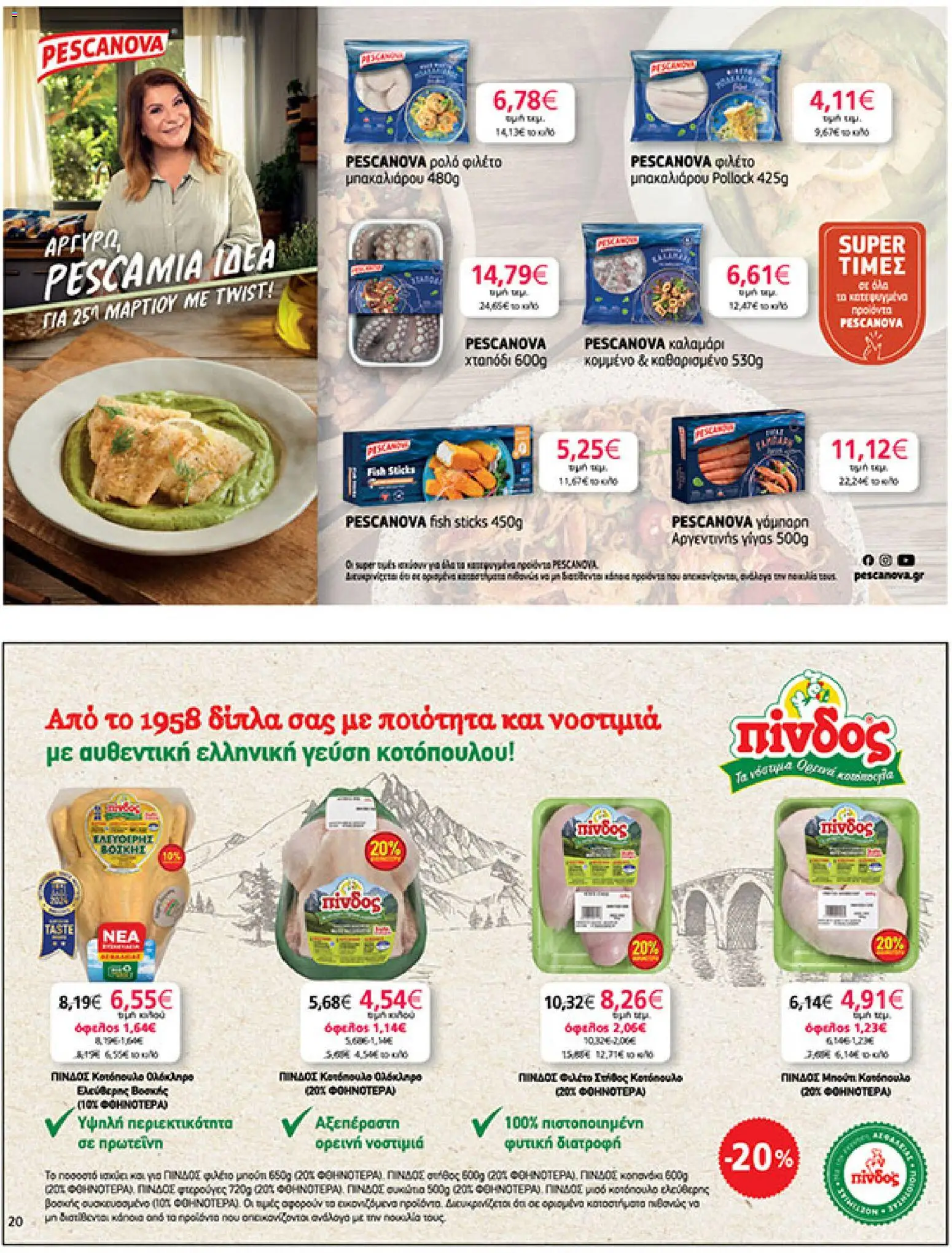  | Σελίδα: 20 | Προϊόντα: Κοτόπουλο, Χταπόδι, Καλαμάρι, Φιλέτο