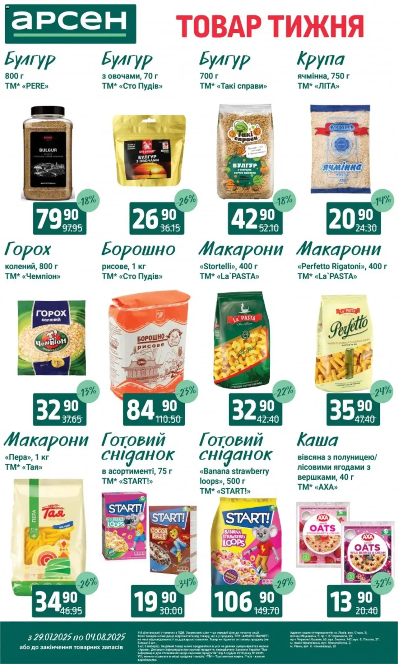 Арсен Kаталог - дійснийкції з 29.07.2025 | Сторінка: 11 | Товари: Макарони, Горох, Булгур, Борошно
