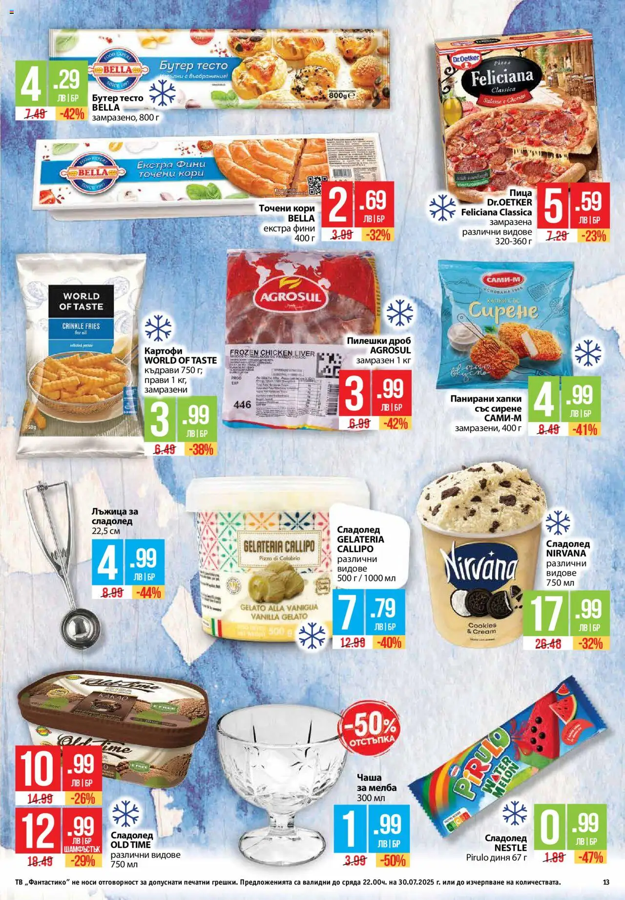  | Страница: 13 | Продукти: Чаша, Сладолед, Тв, Точени кори