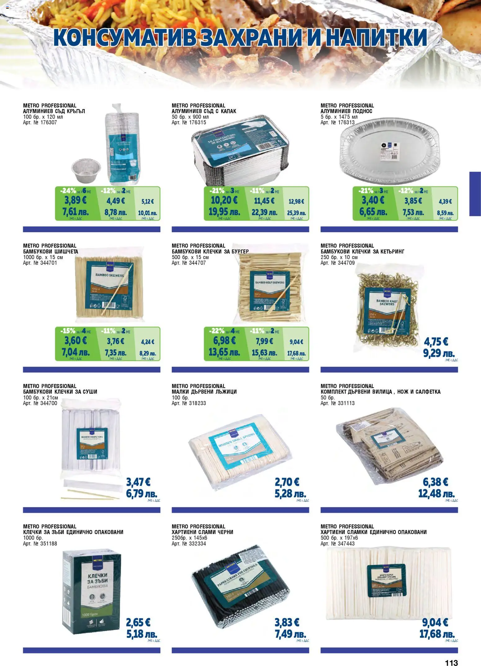 {H1} | Страница: 113 | Продукти: Суши, Сламки, Шишчета