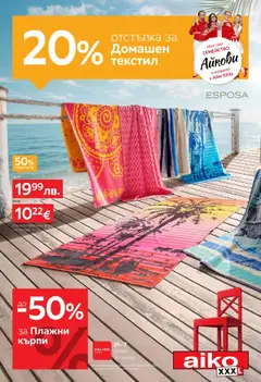 Преглед на Aiko XXXL брошура - 20% отстъпка за домашен текстил - Офертите са валидни от 04.08.2025
