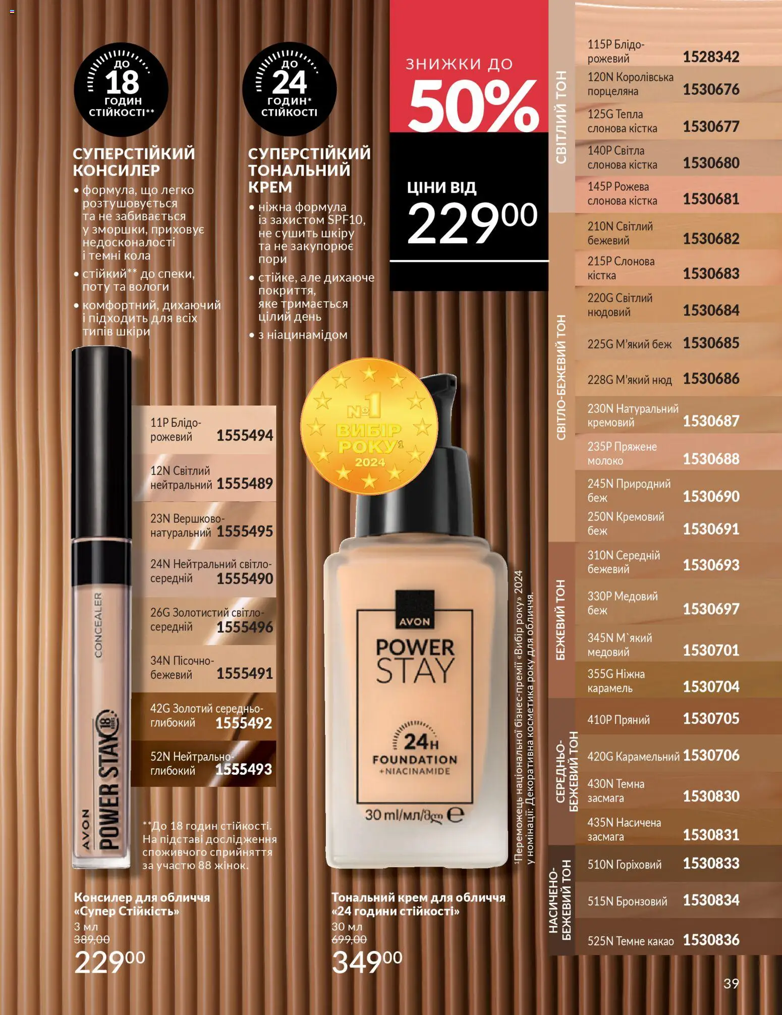 AVON Kаталог - дійснийкції з 31.03.2026 | Сторінка: 39