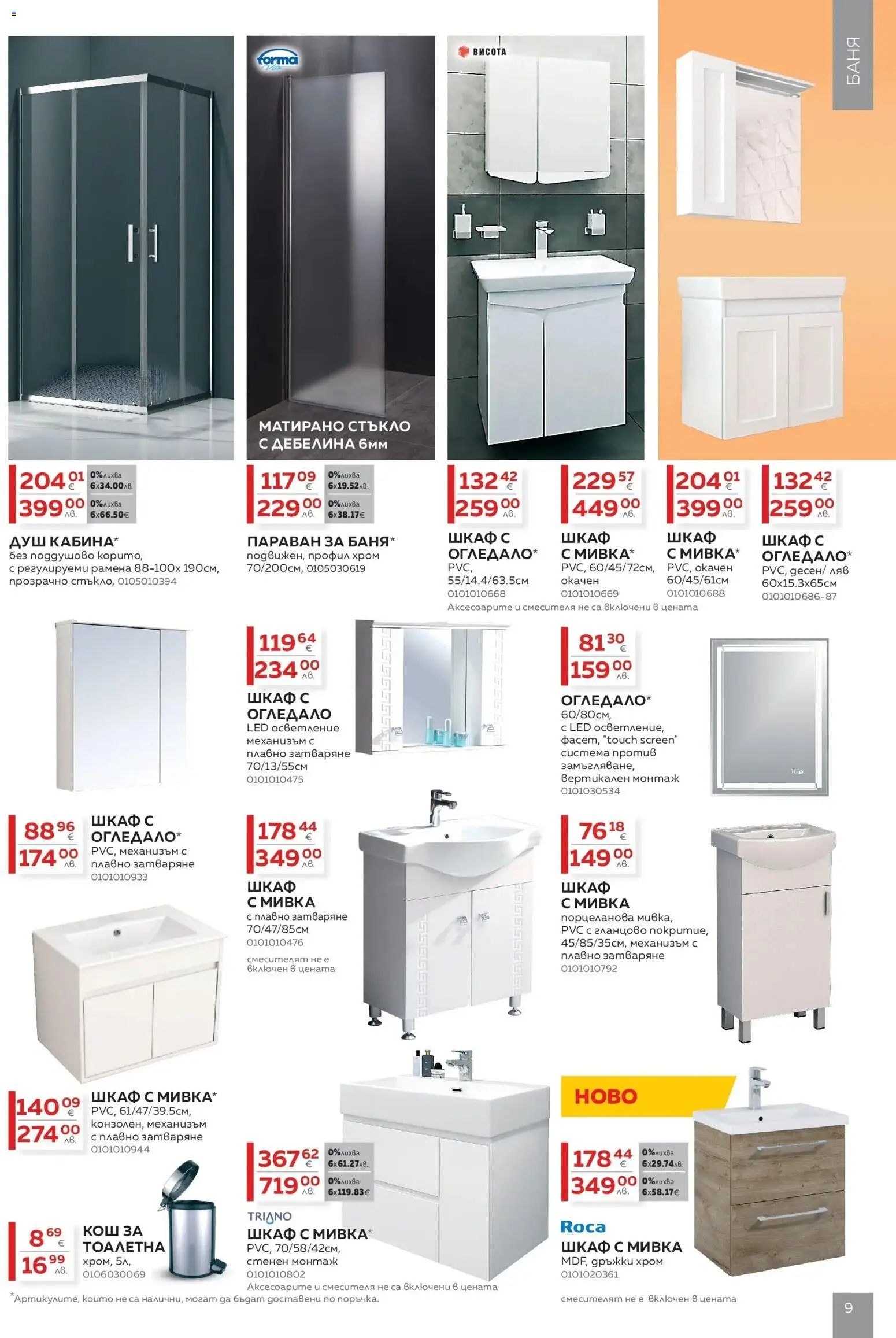 {H1} | Страница: 9 | Продукти: Шкаф, Кош, Огледало, Мивка