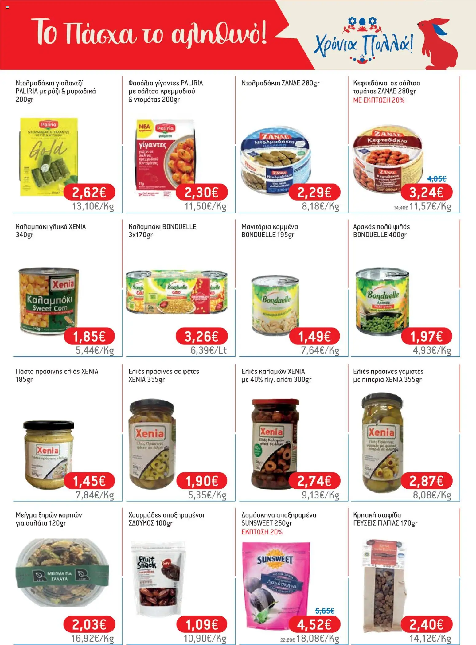 Χαλκιαδάκης - Φυλλάδιο  από 27/03/2026 🛍️ Δείτε τις καλύτερες προσφορές! | Ελλάδα