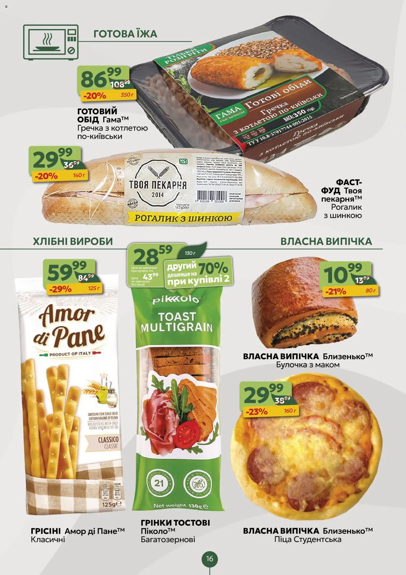 Близенько Kаталог - дійснийкції з 24.11.2025 | Сторінка: 16 | Товари: Піца, Гречка, Рогалик
