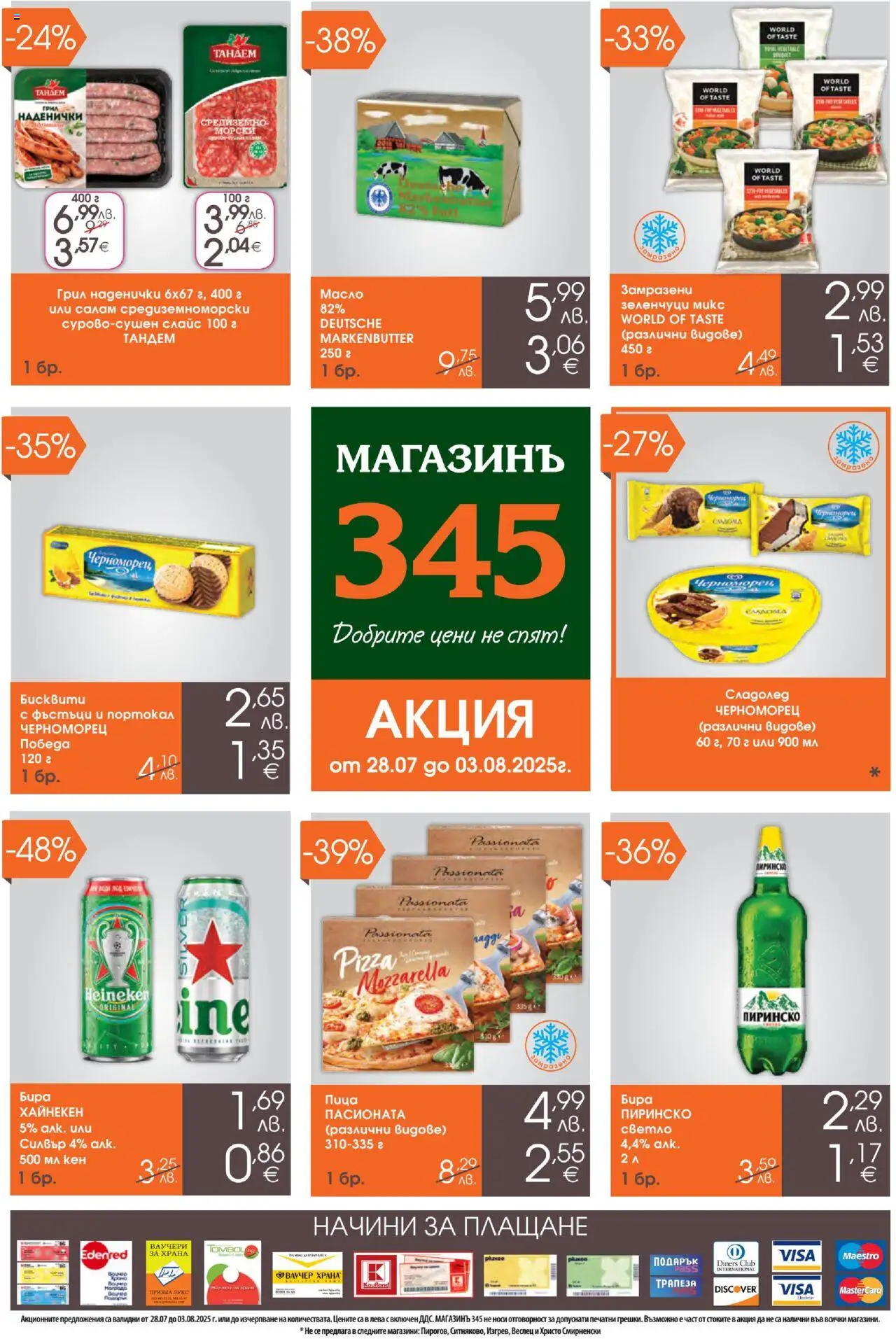  | Страница: 1 | Продукти: Салам, Сладолед, Грил, Кен