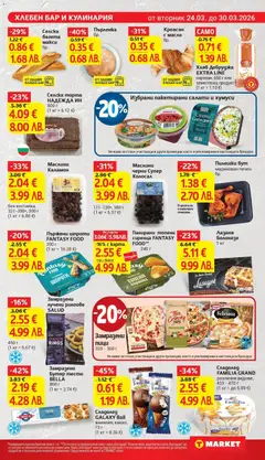 Преглед на Замразено бутер тесто BELLA, Замразено бутер тесто BELLA, 800 г - Офертите са валидни от 24.03.2026 | Страница: 15