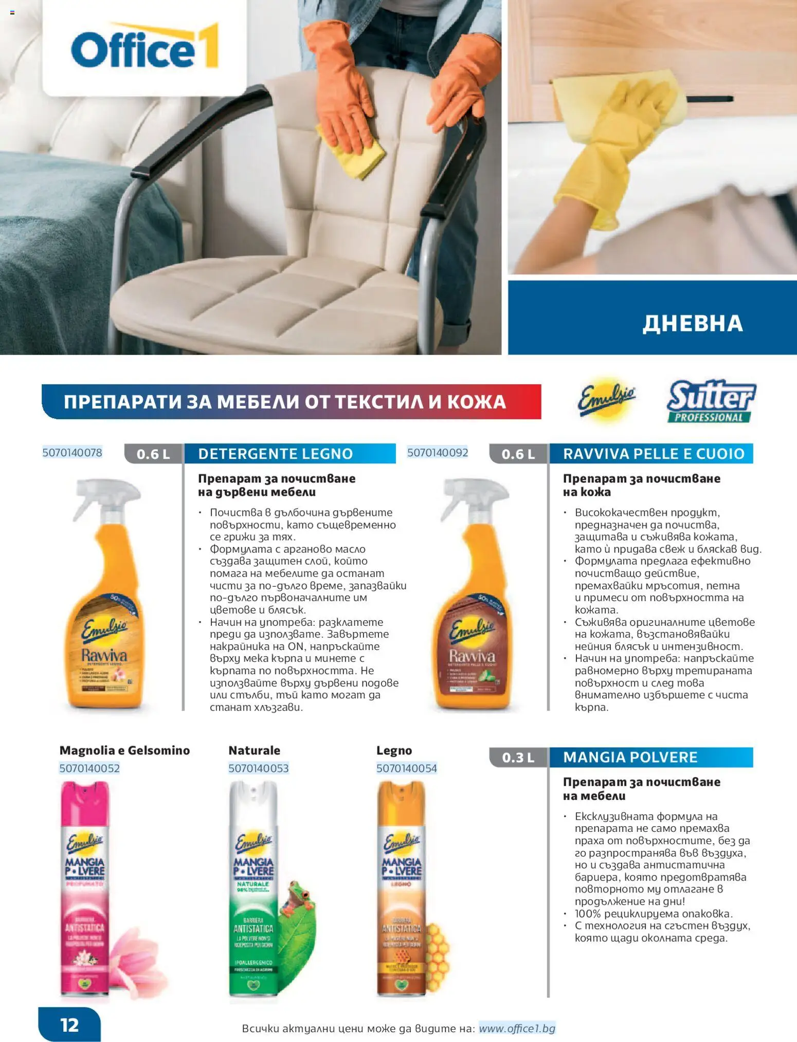 {H1} | Страница: 12 | Продукти: Препарат, Масло