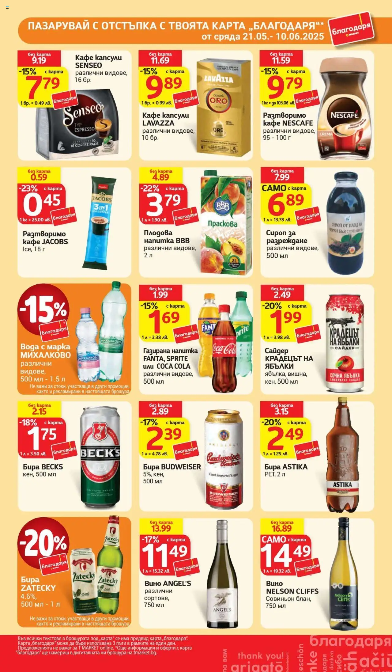  | Страница: 31 | Продукти: Вода, Кафе капсули, Кафе, Ябълки
