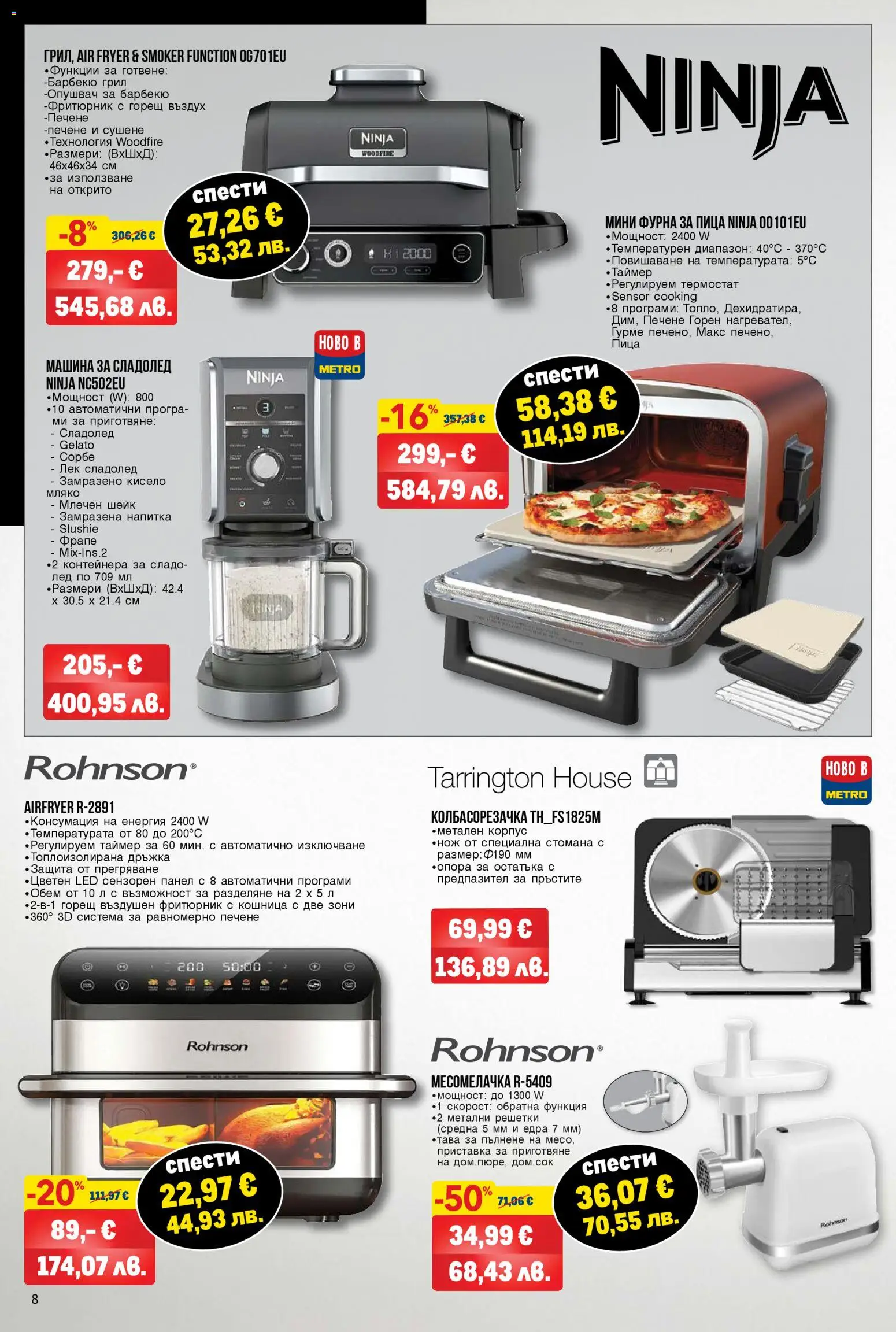 {H1} | Страница: 8 | Продукти: Пица, Напитка, Кошница, Месомелачка