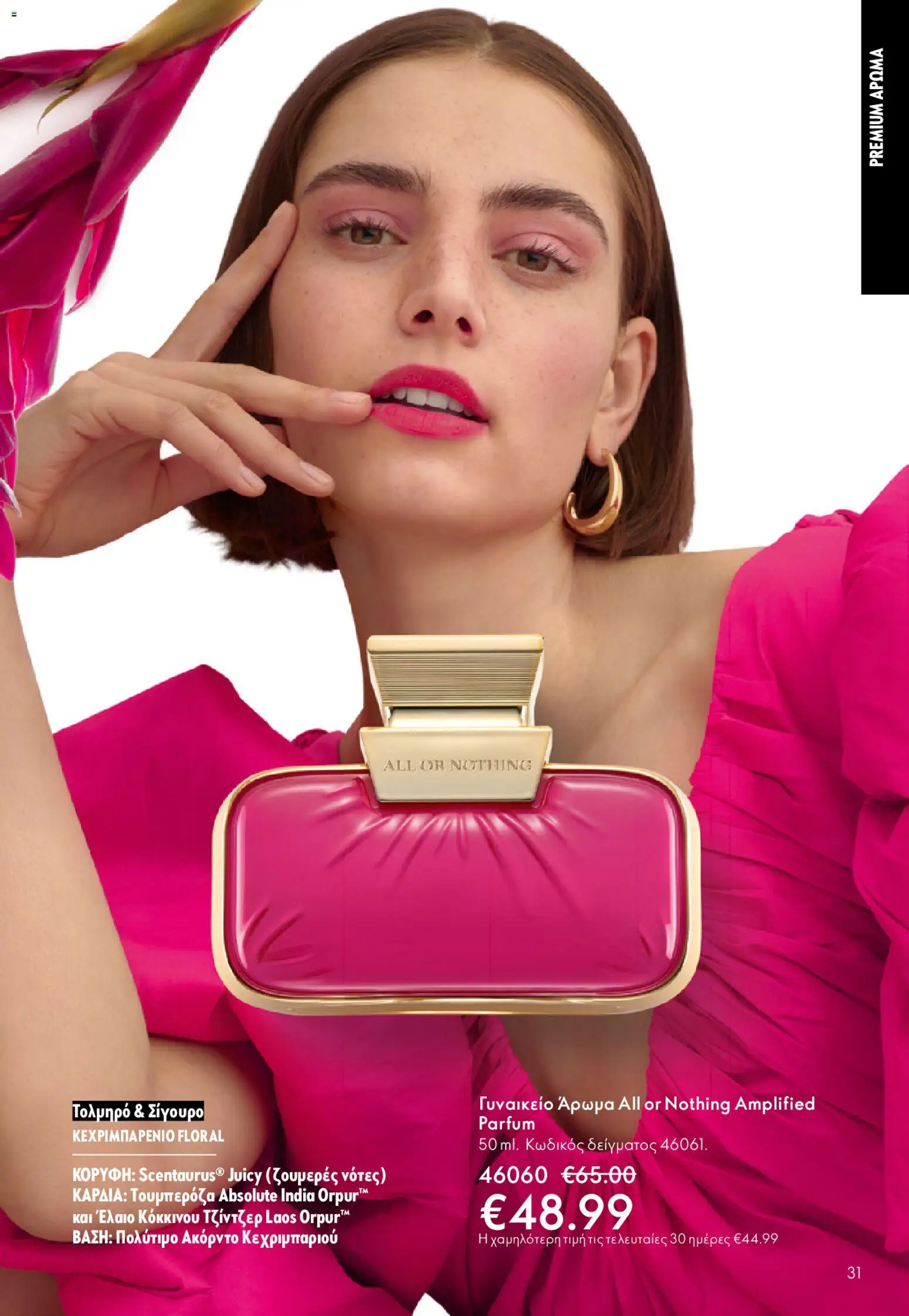 Oriflame - eCatalogue 02 – σε ισχύ από 28.01.2026 | Σελίδα: 31