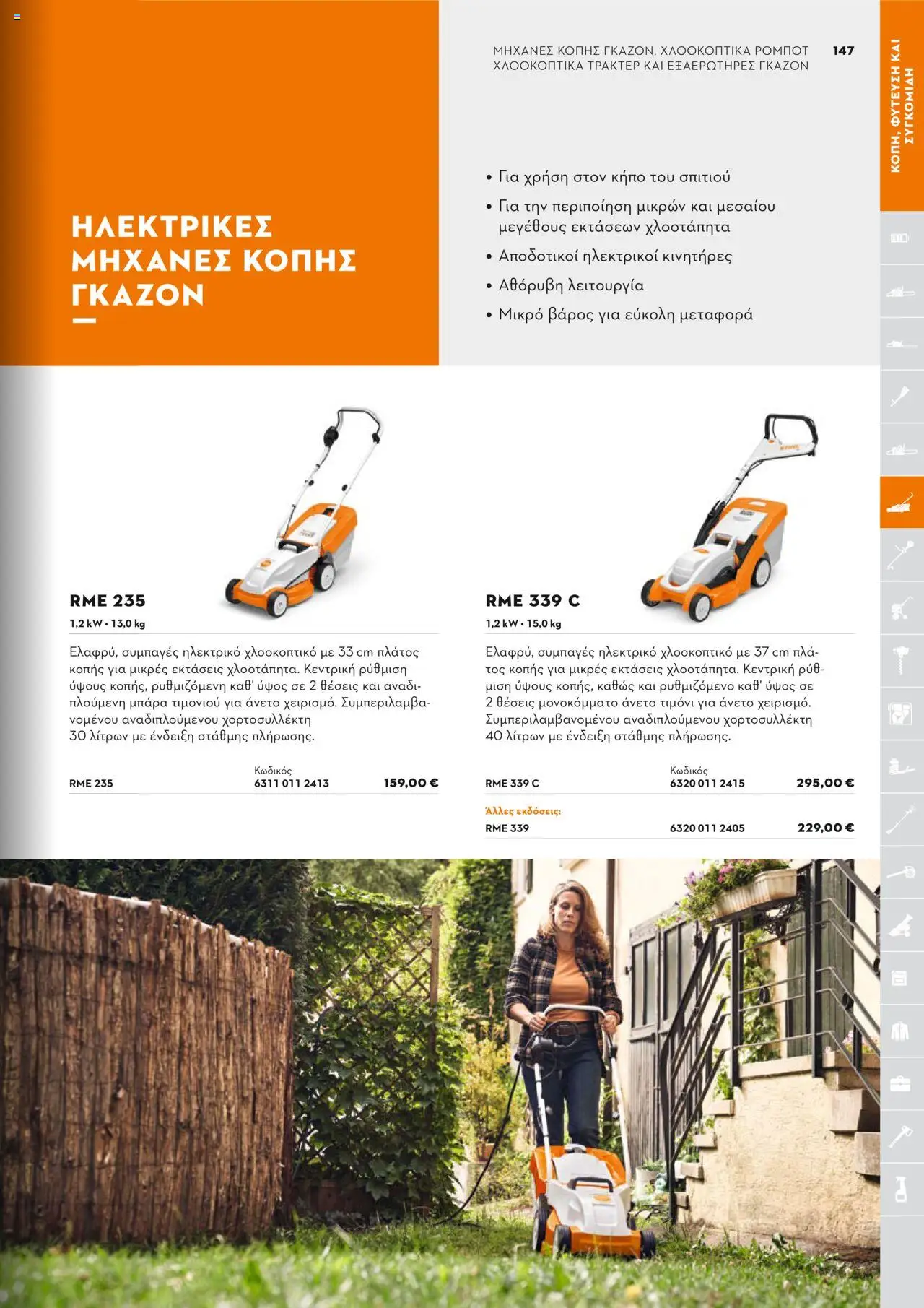 Stihl Κατάλογος 2025 – σε ισχύ από 13.01.2025 | Σελίδα: 147