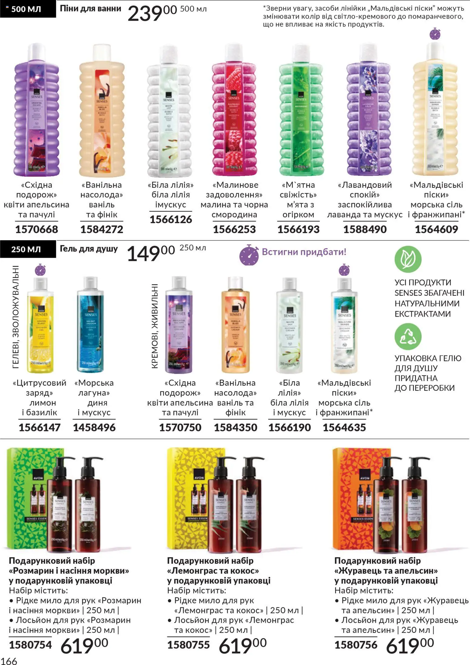 AVON Kаталог - дійснийкції з 31.03.2026 | Сторінка: 166