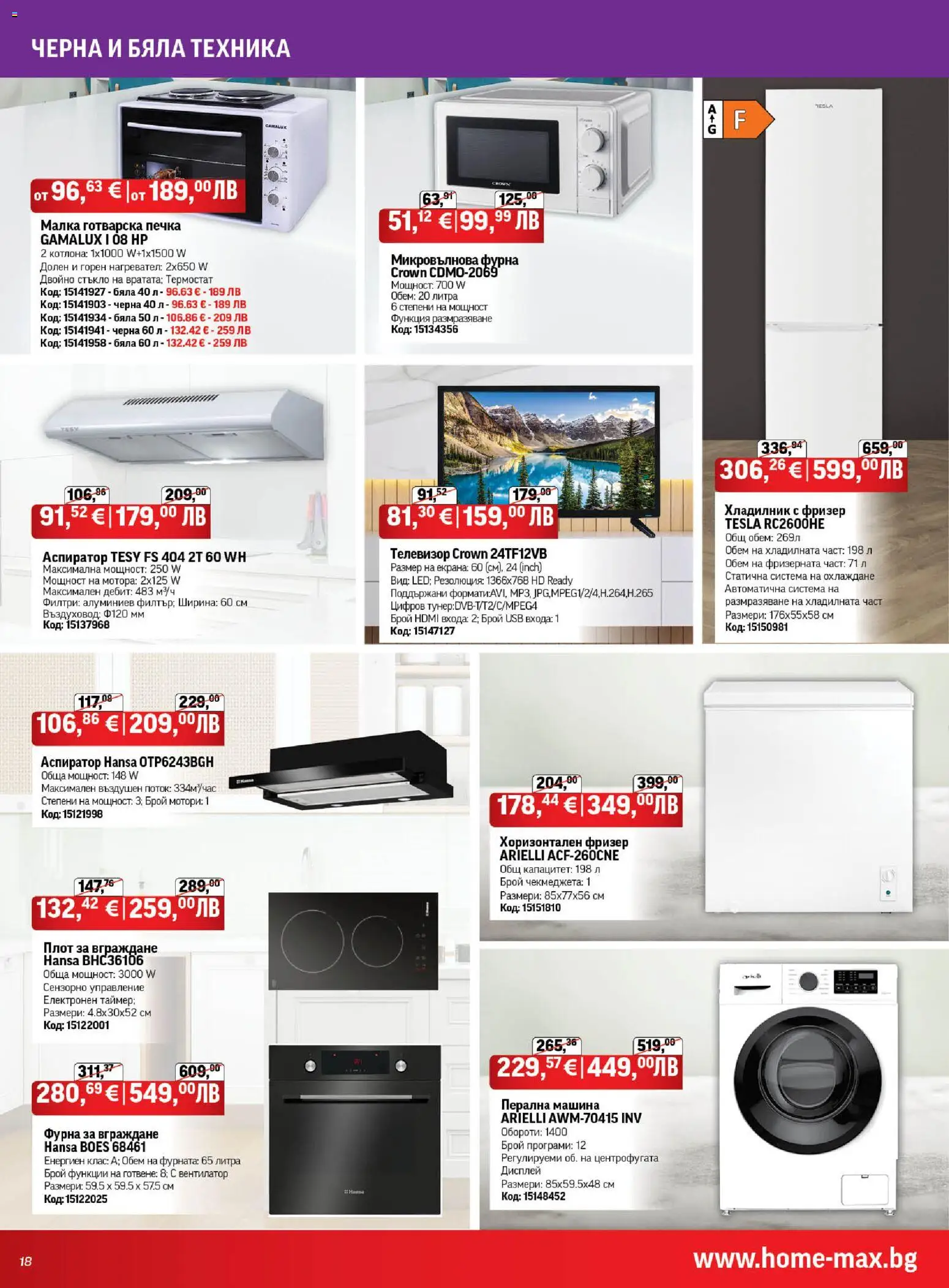 {H1} | Страница: 18 | Продукти: Телевизор, Нагревател, Печка, Готварска печка