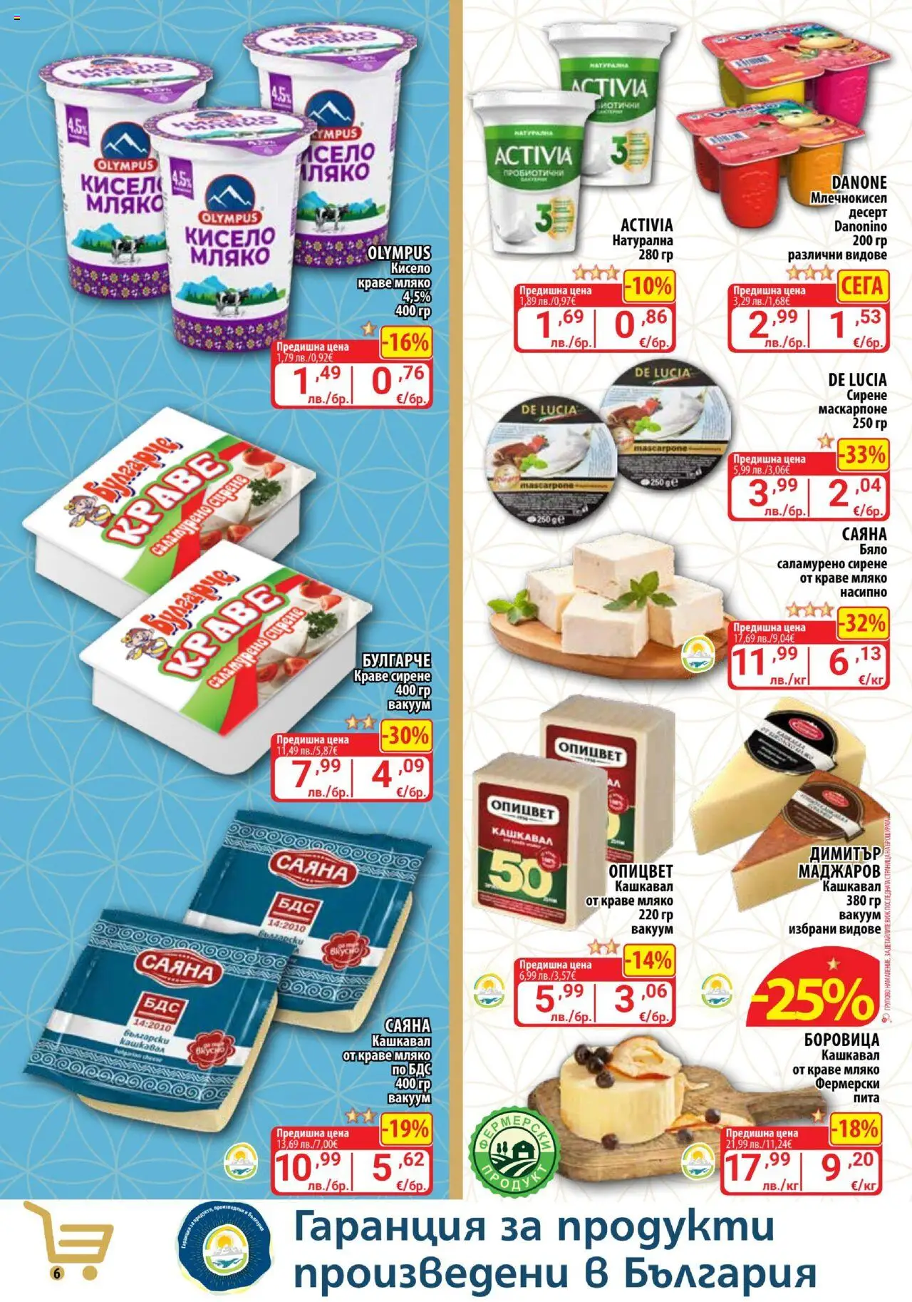  | Страница: 6 | Продукти: Краве, Мляко, Сирене, Кашкавал