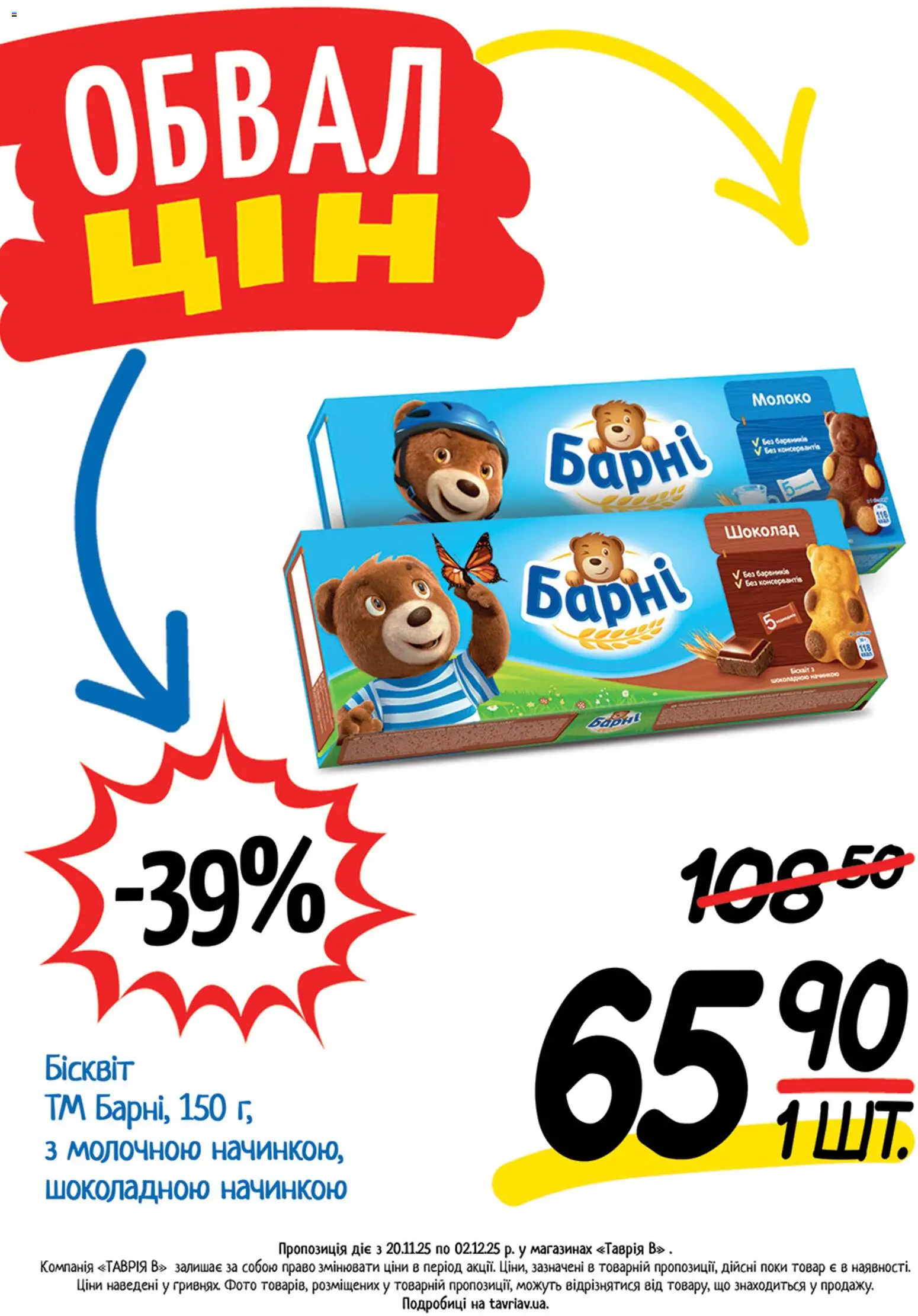 Таврия в Kаталог - дійснийкції з 20.11.2025 | Сторінка: 2 | Товари: Шоколад, Молоко