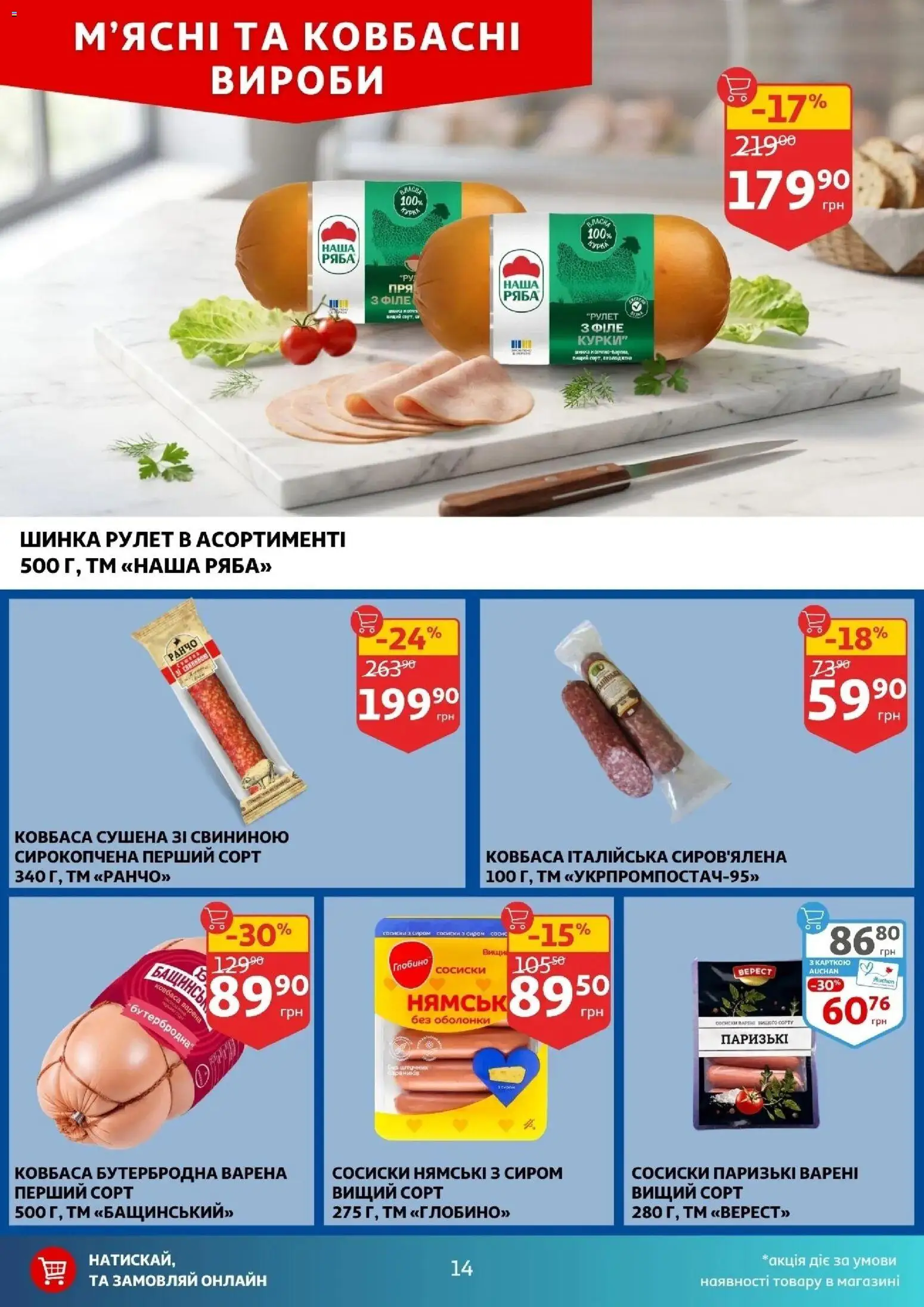 Ашан Kаталог - дійснийкції з 29.04.2026 | Сторінка: 14 | Товари: Шинка, Ковбаса, Сосиски