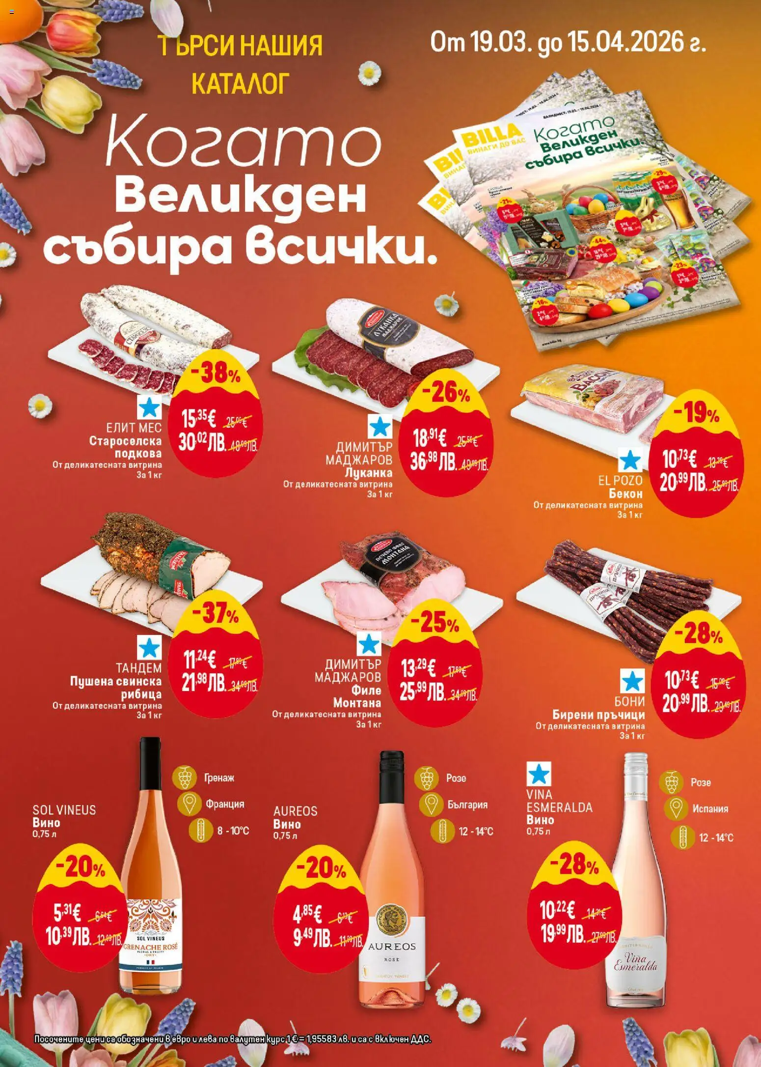 {H1} | Страница: 6 | Продукти: Вино, Бекон, Филе