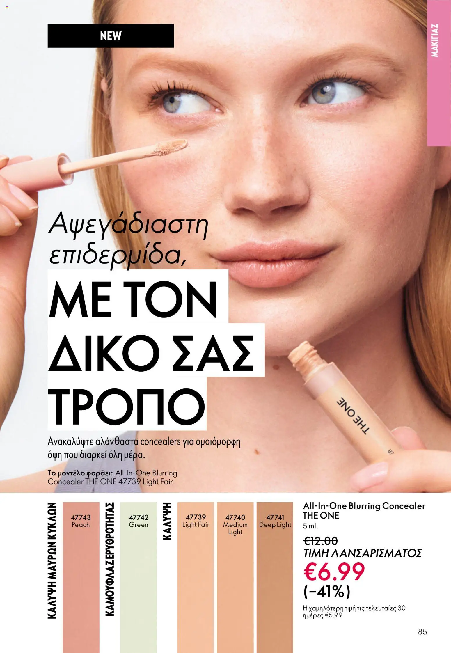  | Σελίδα: 85 | Προϊόντα: Concealer