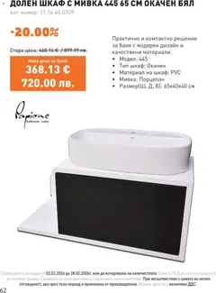 Преглед на SIKO брошура - Офертите са валидни от 01.03.2026 | Страница: 62 | Продукти: Шкаф, Баня, Мивка