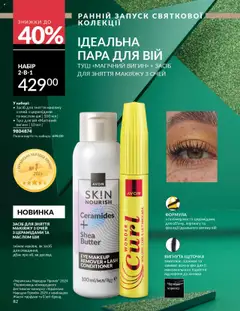 AVON акції дійснийкції з 01.10.2025 | Сторінка: 82 | Товари: Туш