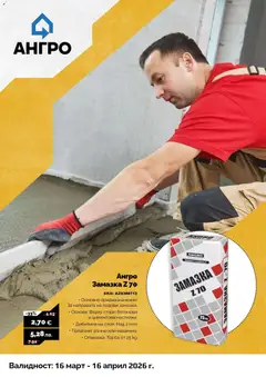 Преглед на Оферти - Предложения от АНГРО с валидност до 16.04.2026 - Офертите са валидни от 15.03.2026