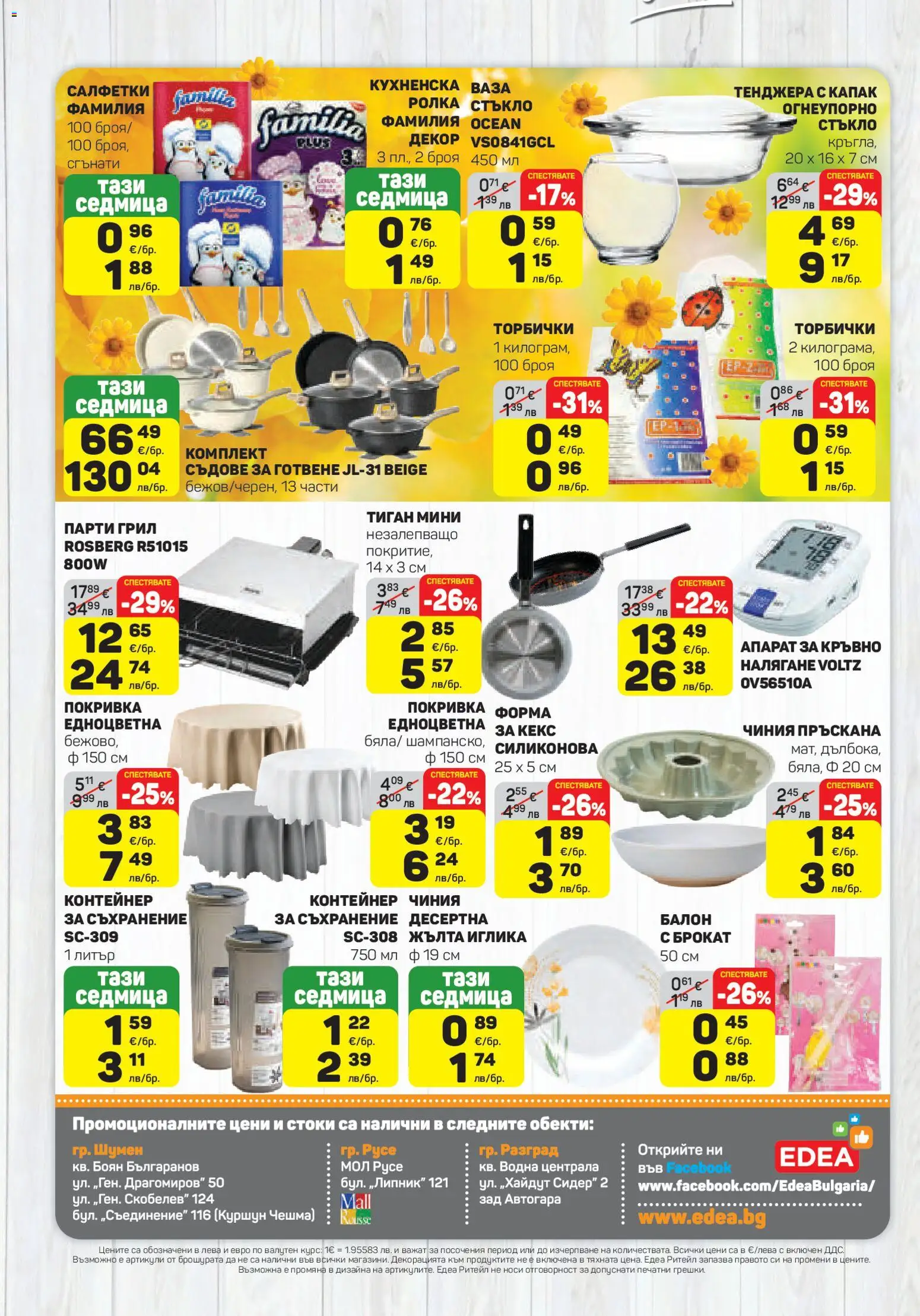 {H1} | Страница: 16 | Продукти: Чиния, Покривка, Тиган, Контейнер