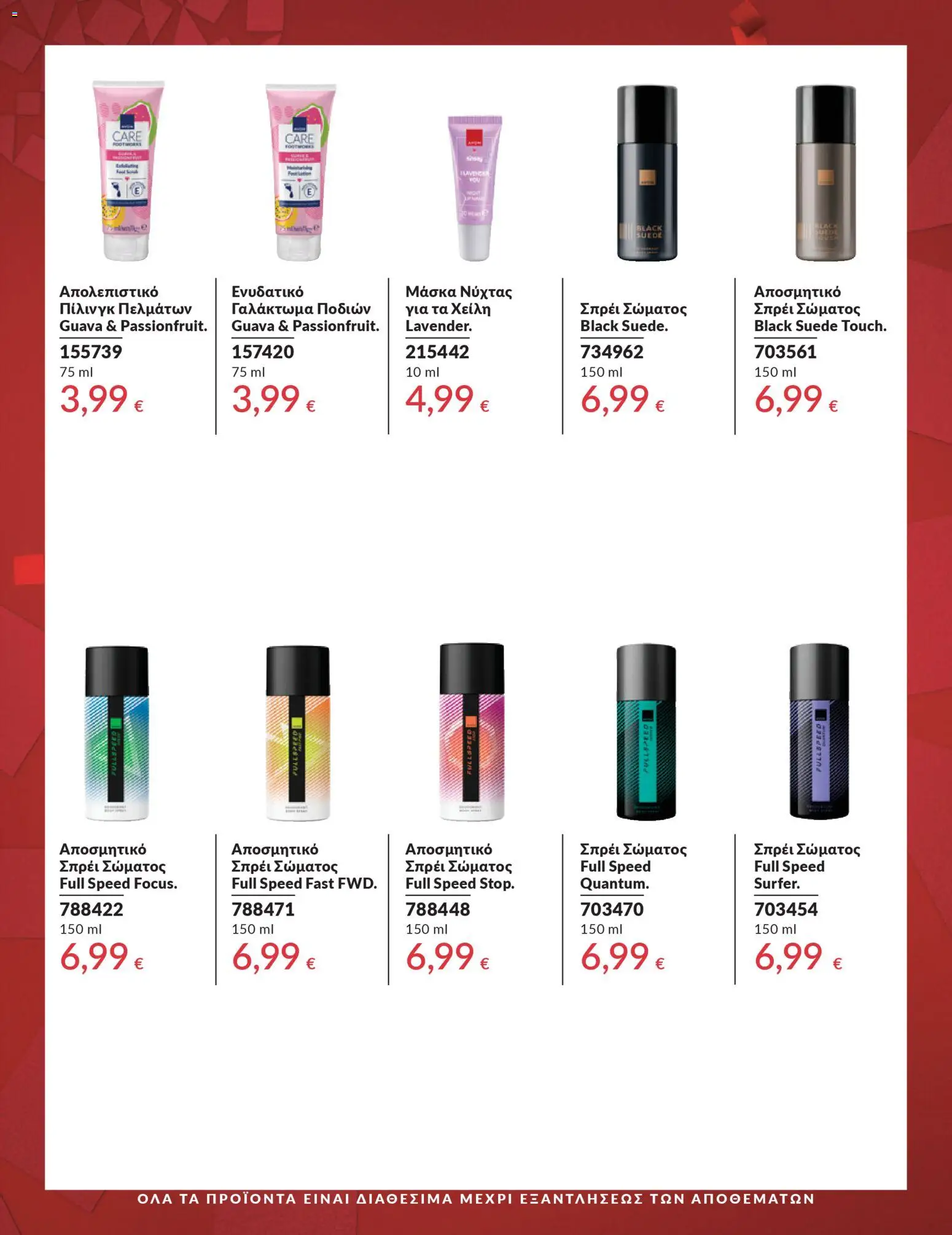  | Σελίδα: 3 | Προϊόντα: Απολεπιστικό, Μάσκα, Αποσμητικό