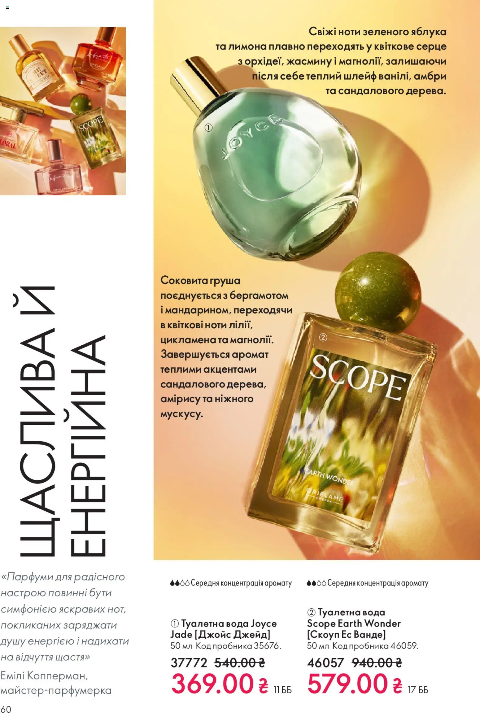 Oriflame Kаталог - дійснийкції з 28.12.2025 | Сторінка: 60 | Товари: Яблука, Вода, Аромат, Груша