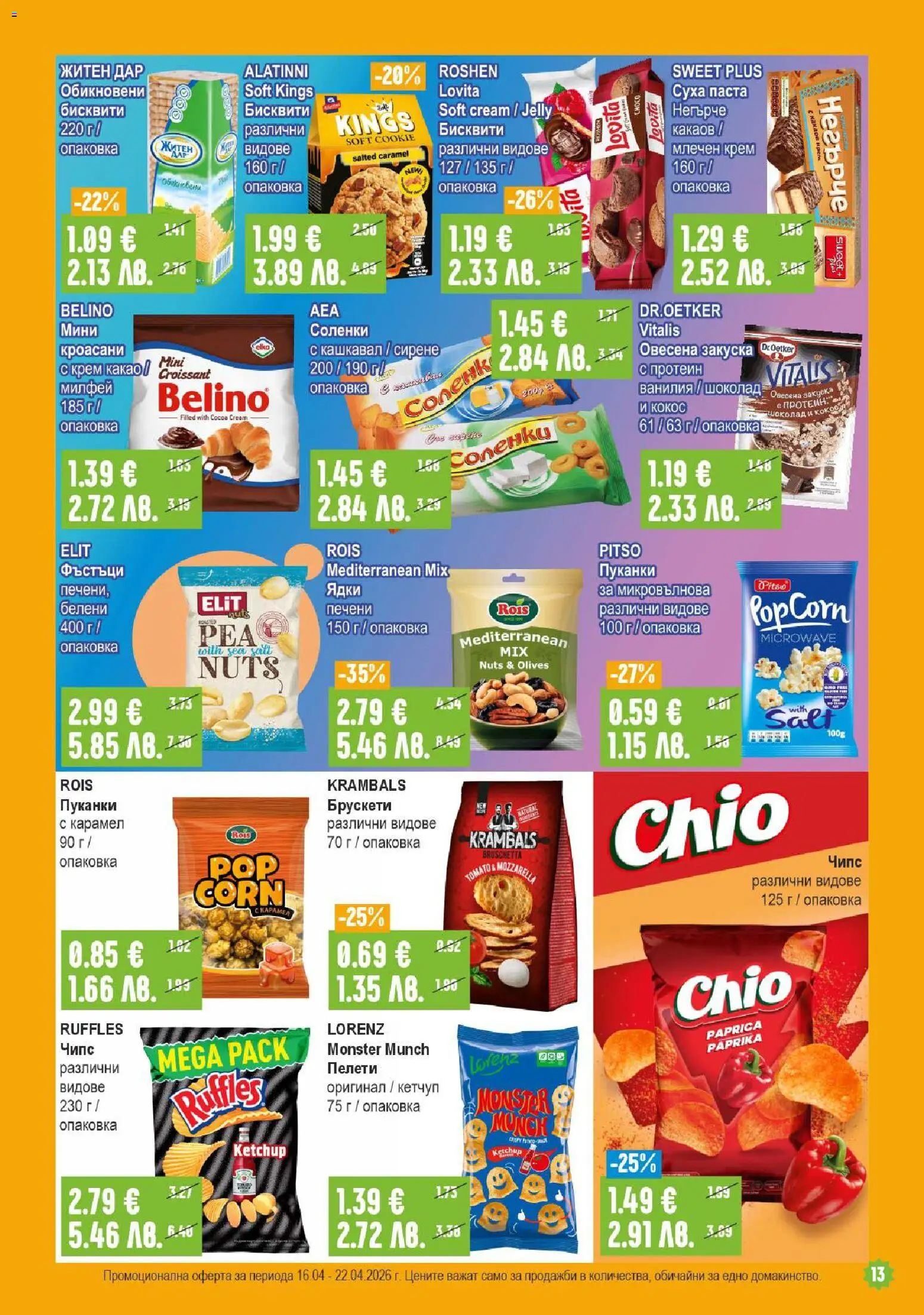 {H1} | Страница: 13 | Продукти: Сирене, Микровълнова, Бисквити, Кашкавал