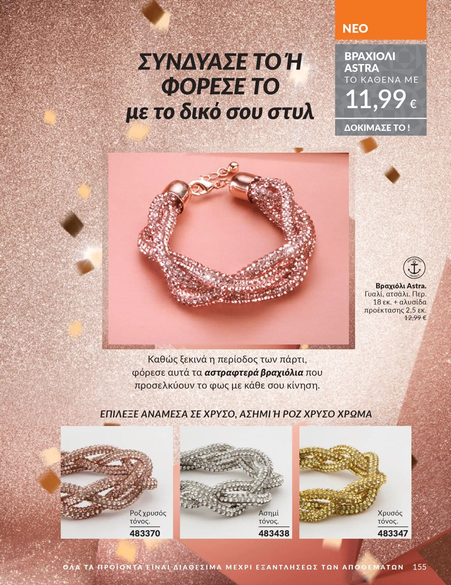  | Σελίδα: 156 | Προϊόντα: Βραχιόλι