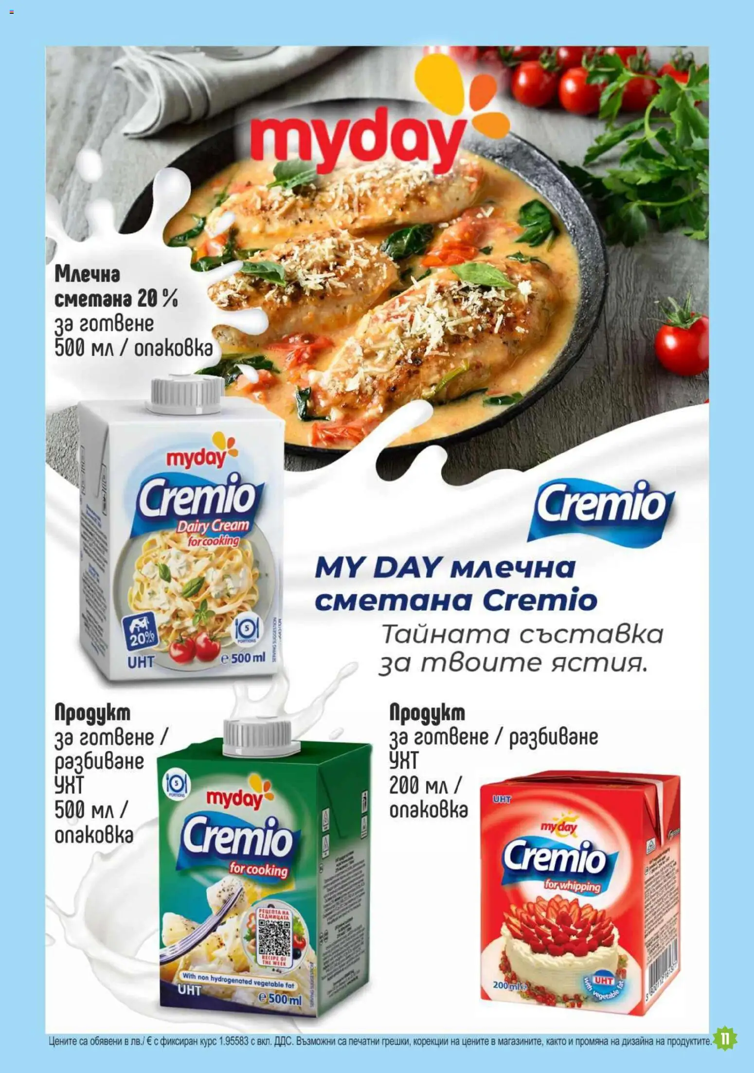 {H1} | Страница: 11 | Продукти: Сметана