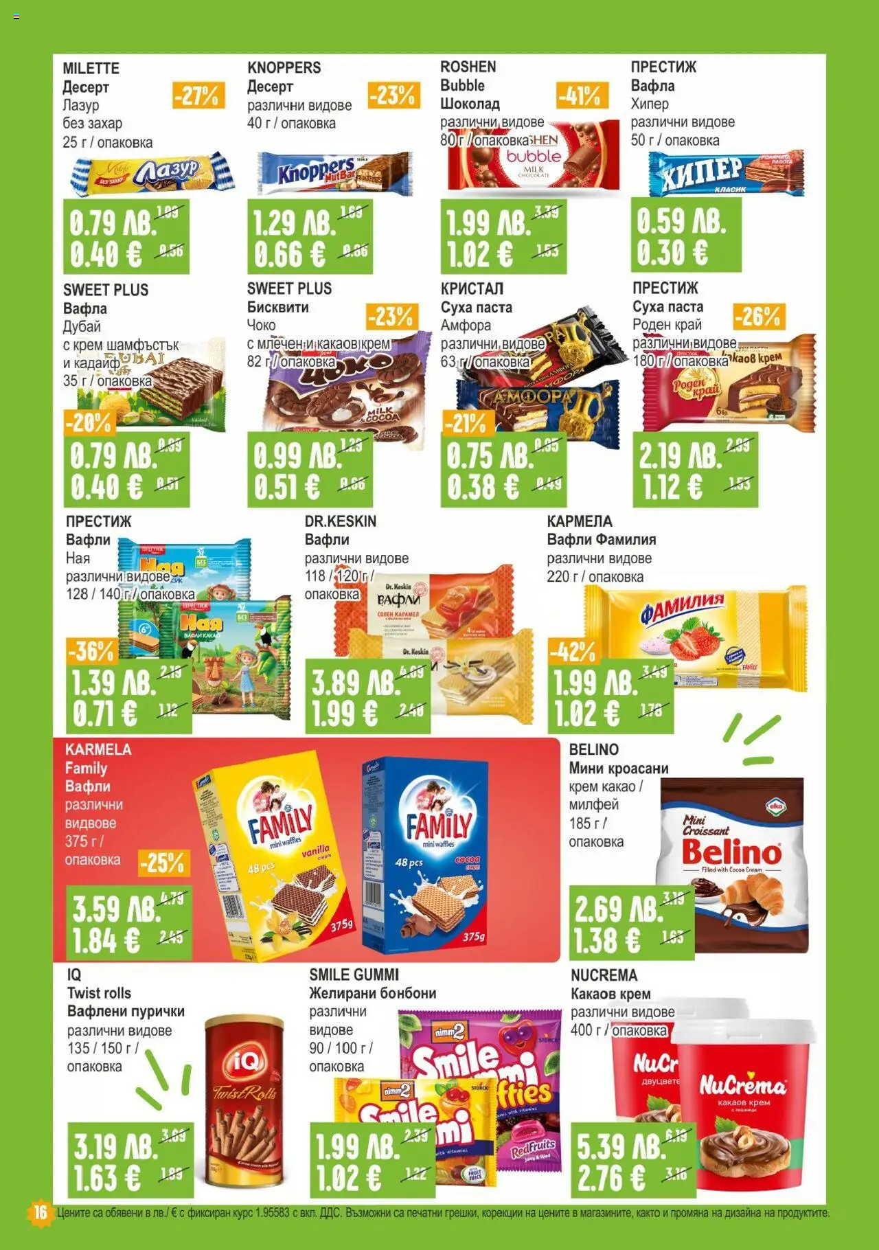  | Страница: 16 | Продукти: Захар, Пурички, Желирани бонбони, Вафла