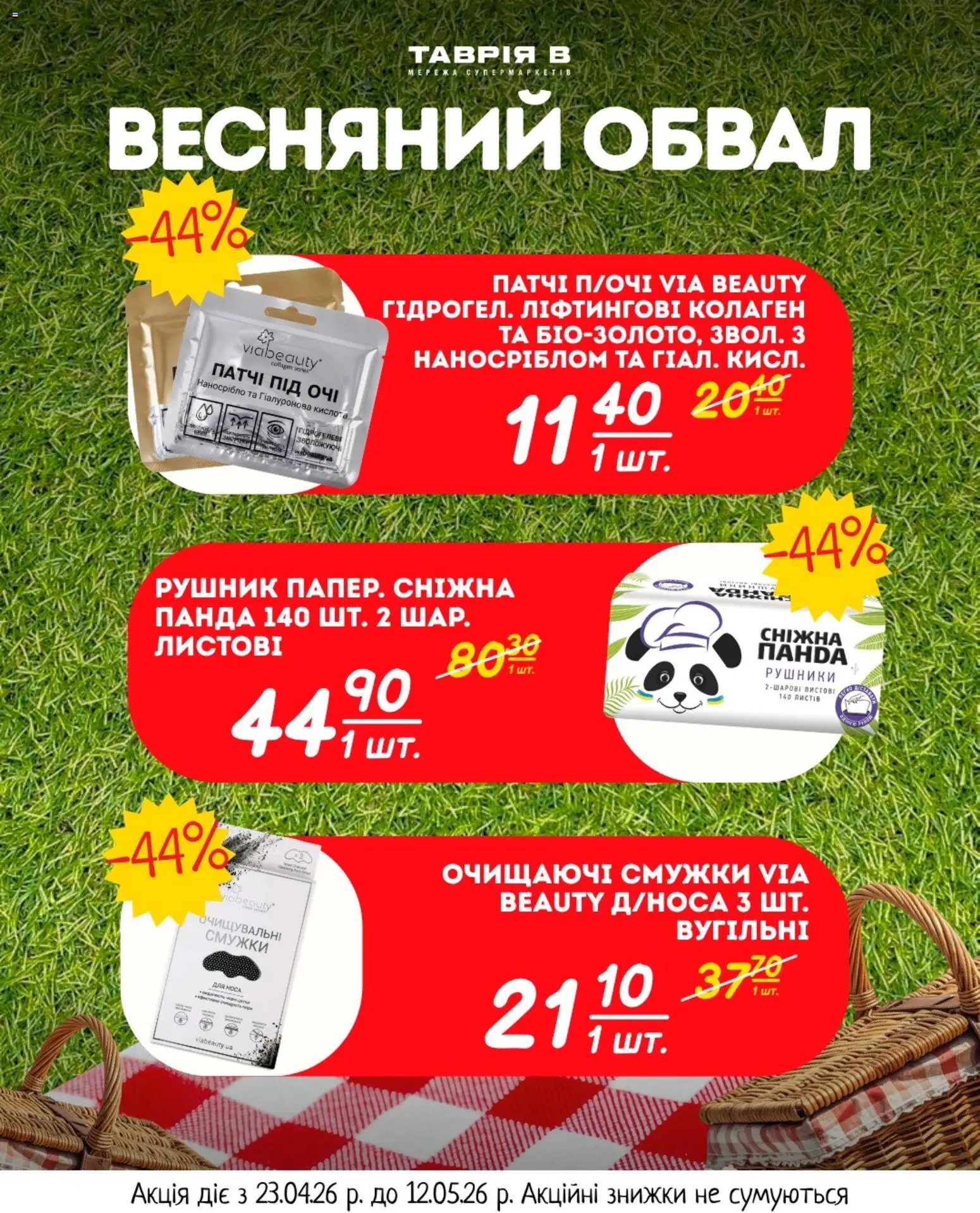 Таврия в Kаталог - дійснийкції з 23.04.2026 | Сторінка: 10 | Товари: Рушник, Патчі