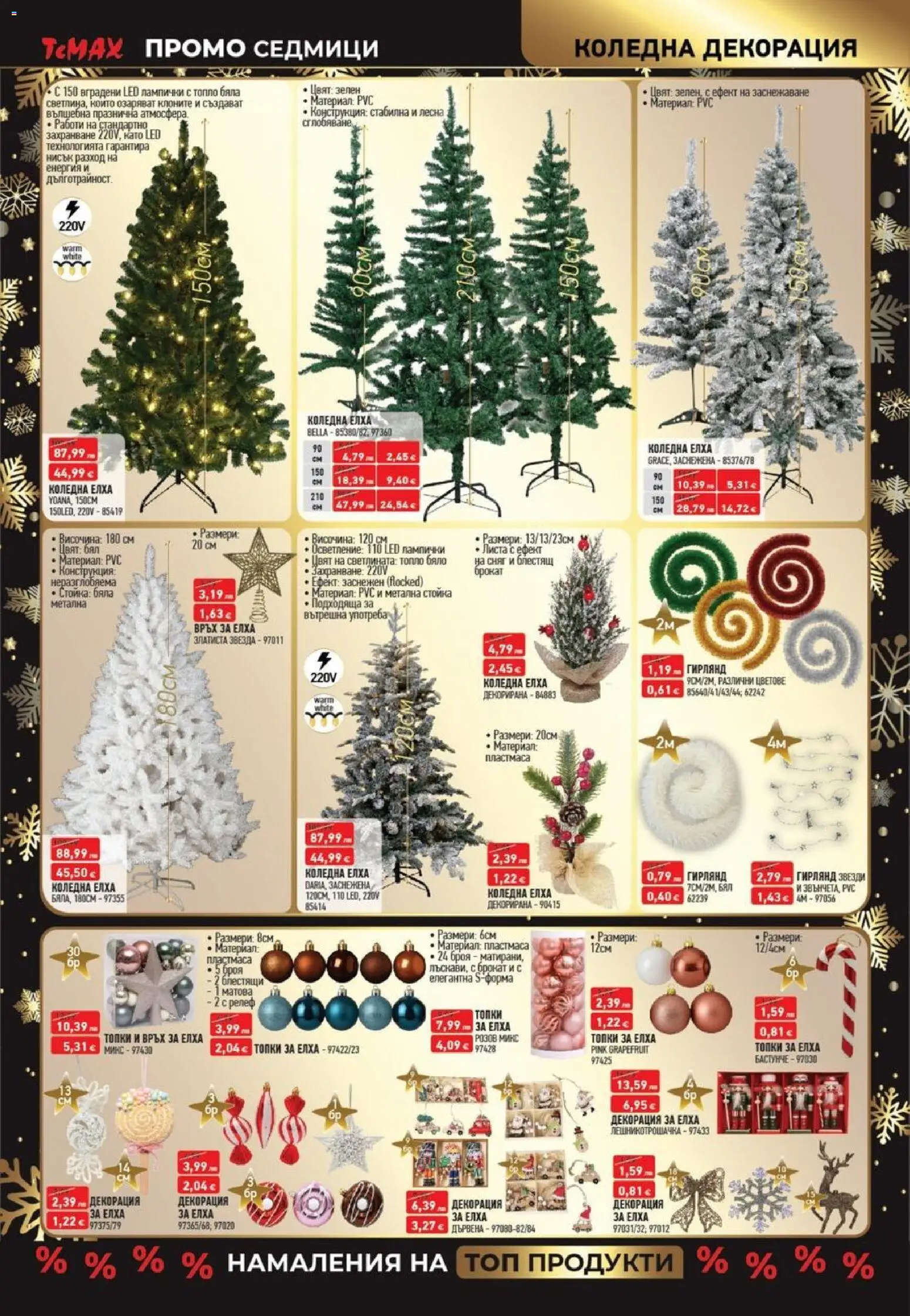 {H1} | Страница: 15 | Продукти: Декорация