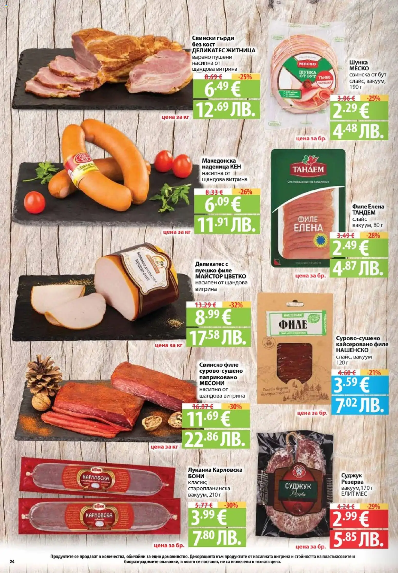 {H1} | Страница: 24 | Продукти: Шунка, Свинско, Пуешко, Филе