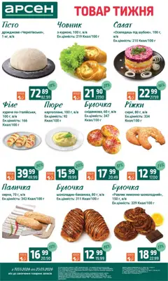 Арсен акції дійснийкції з 11.03.2026 | Сторінка: 29 | Товари: Салат, Оселедець, Пюре