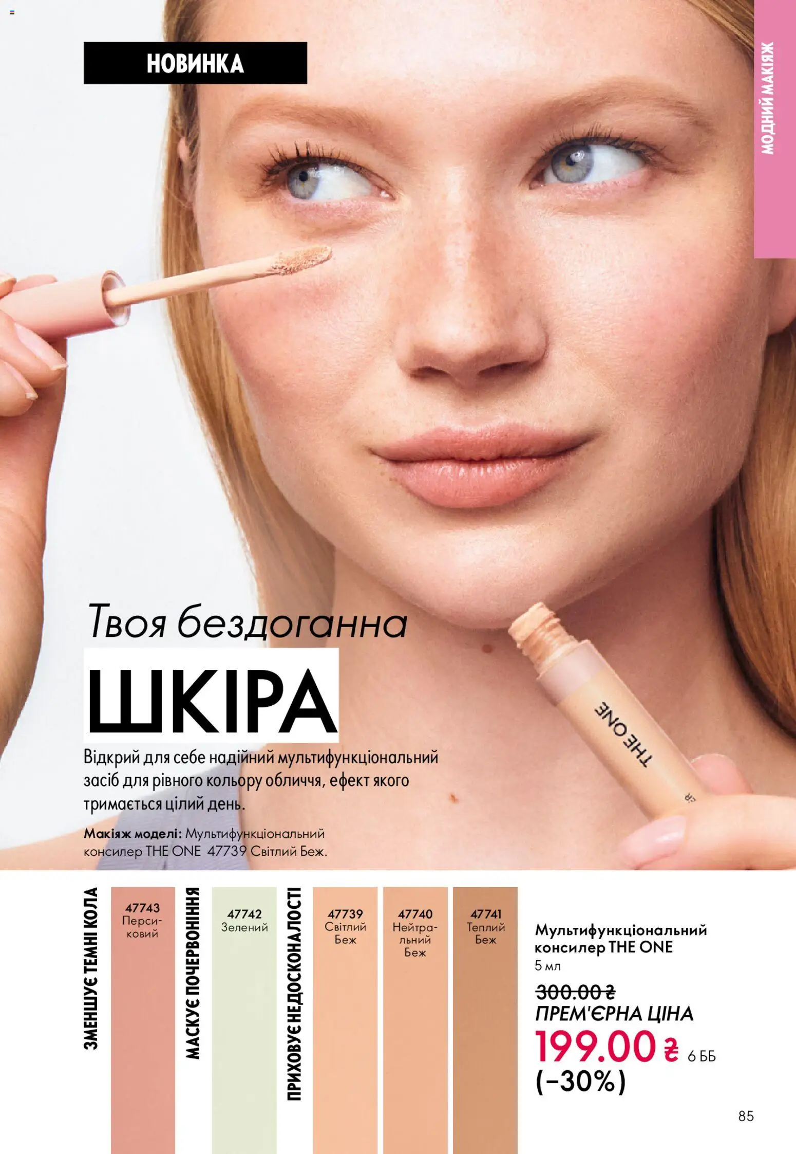 Oriflame Kаталог - дійснийкції з 29.03.2026 | Сторінка: 85 | Товари: Консилер
