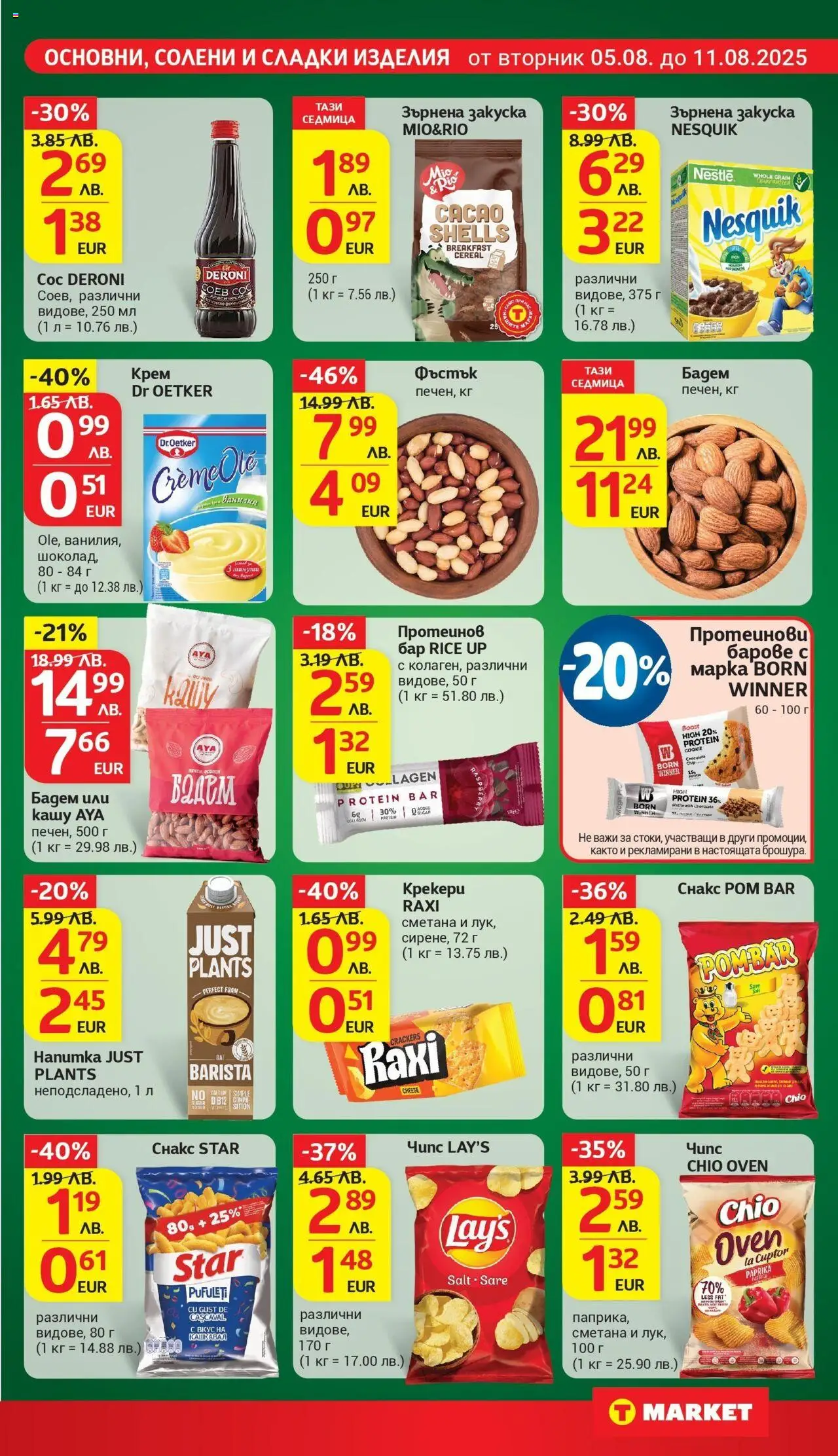  | Страница: 19 | Продукти: Сметана, Чипс, Снакс, Кашкавал