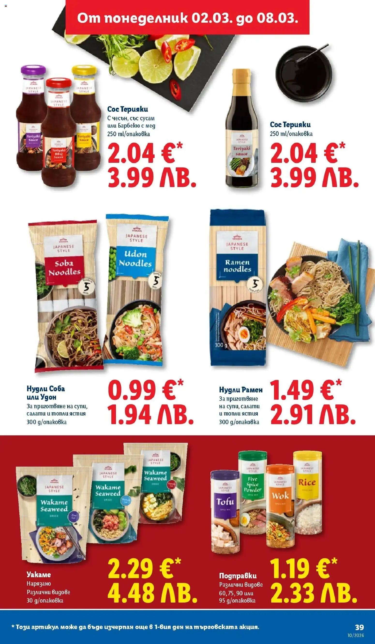 {H1} | Страница: 39 | Продукти: Подправки, Сос, Мед, Shiitake gomba