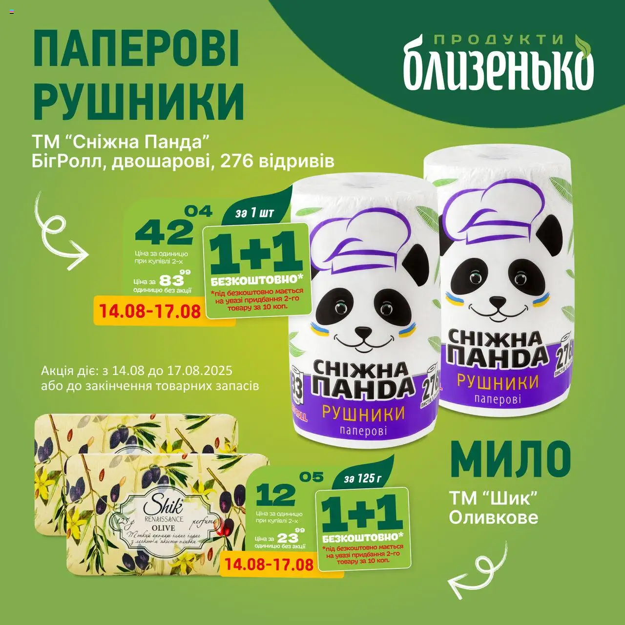 Близенько Kаталог - дійснийкції з 14.08.2025 | Сторінка: 1 | Товари: Мило