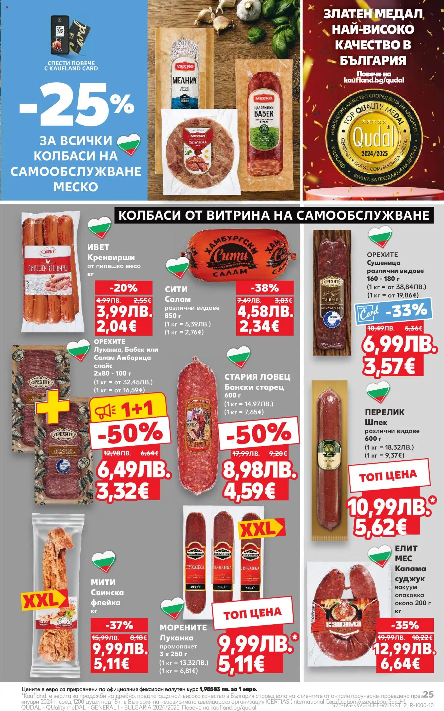 {H1} | Страница: 25 | Продукти: Кренвирши, Суджук, Пилешко, Бабек
