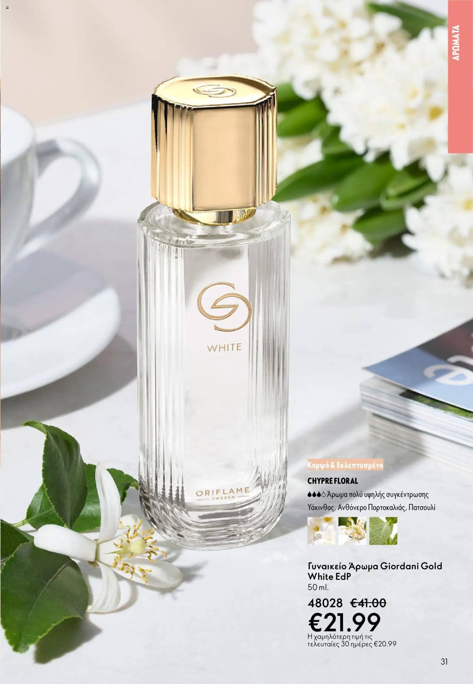 Oriflame - Kατάλογος 04/2026 από 11/03/2026 🛍️ Δείτε τις καλύτερες προσφορές! | Ελλάδα