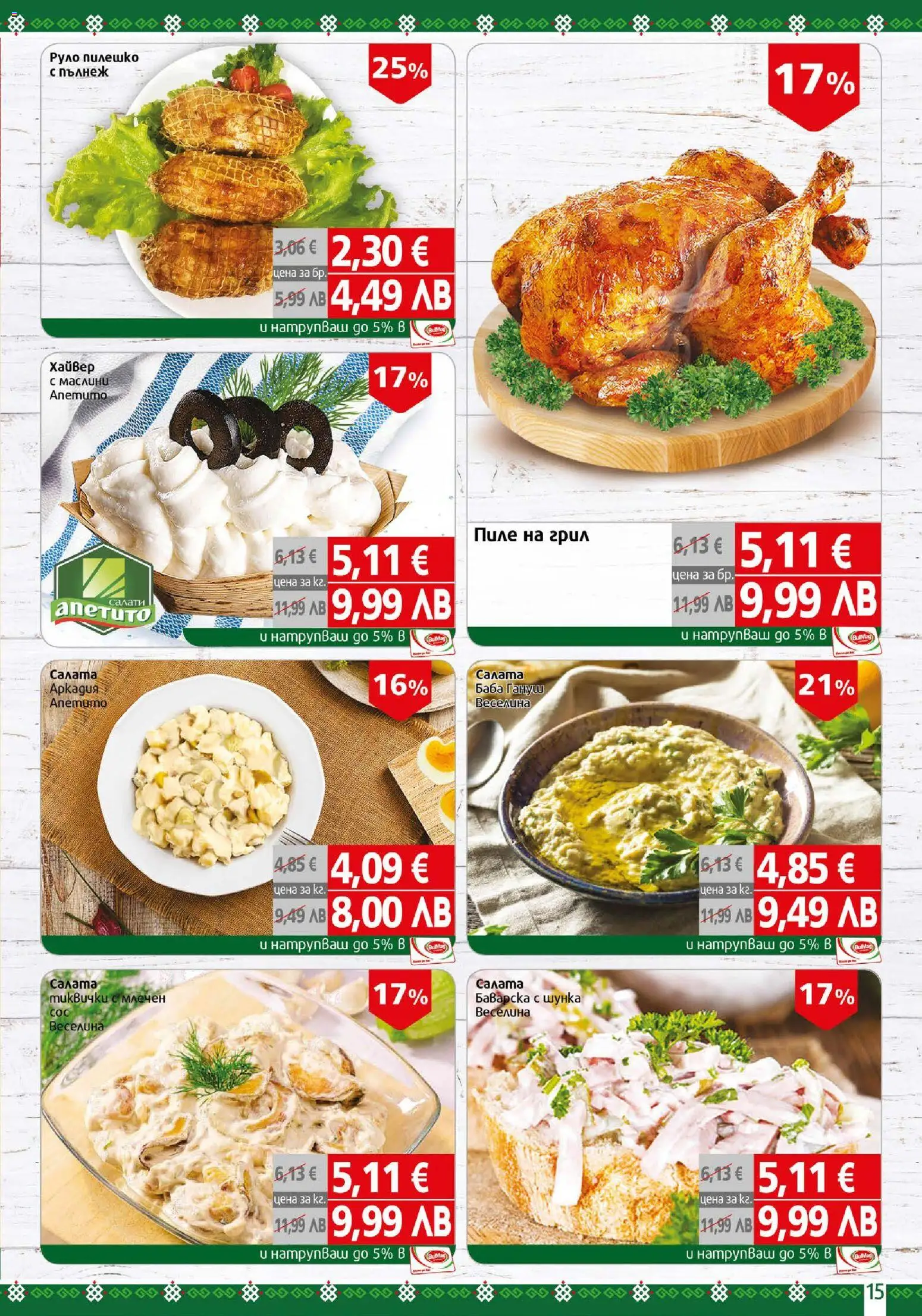 {H1} | Страница: 15 | Продукти: Салата, Руло, Грил, Пилешко