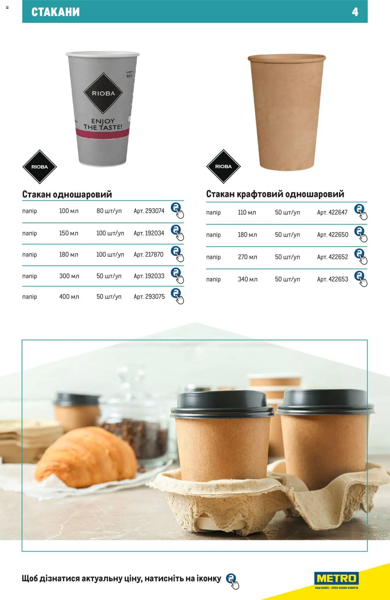 Metro Kаталог - дійснийкції з 27.06.2024 | Сторінка: 4